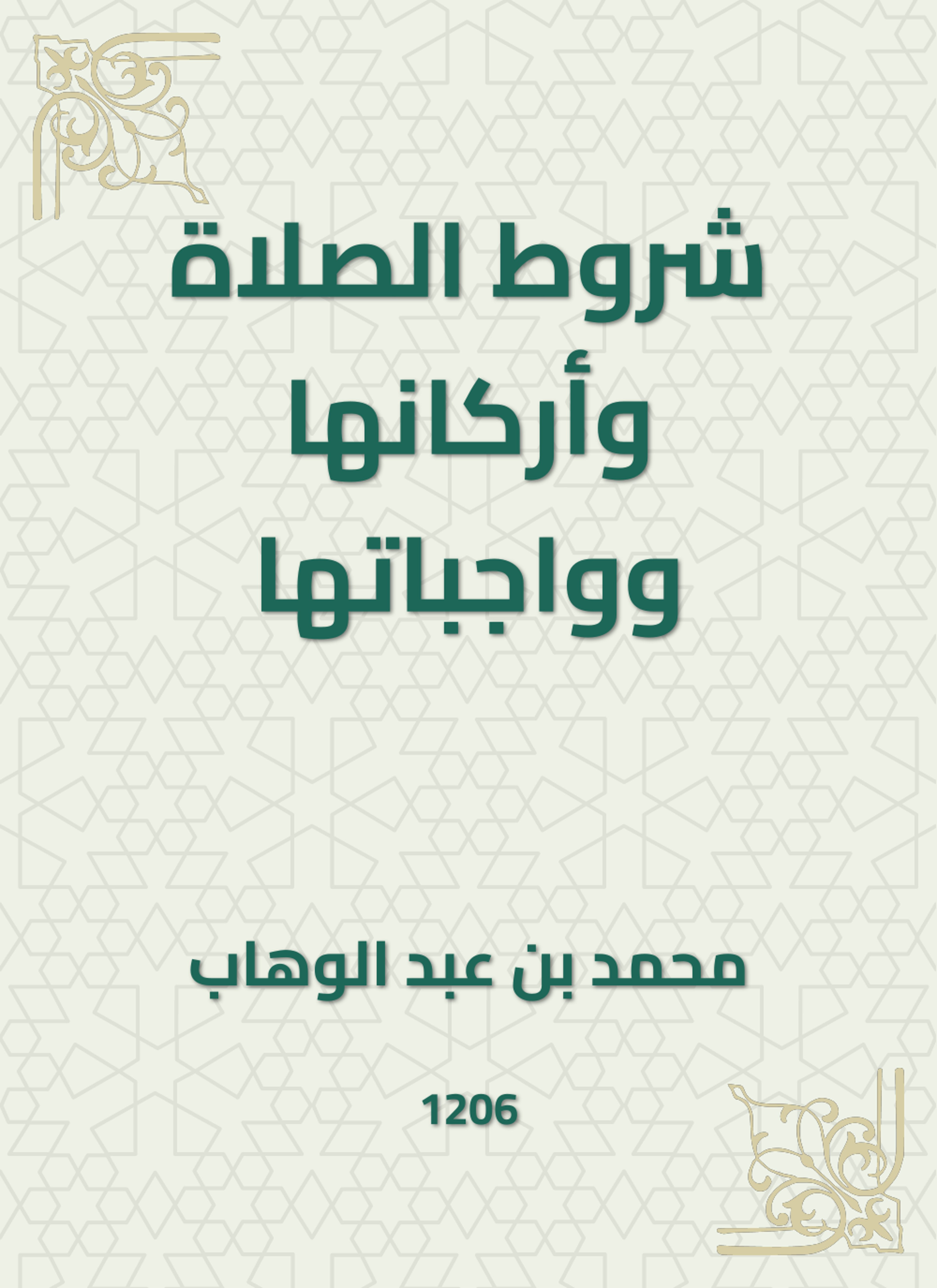 شروط الصلاة وأركانها وواجباتها