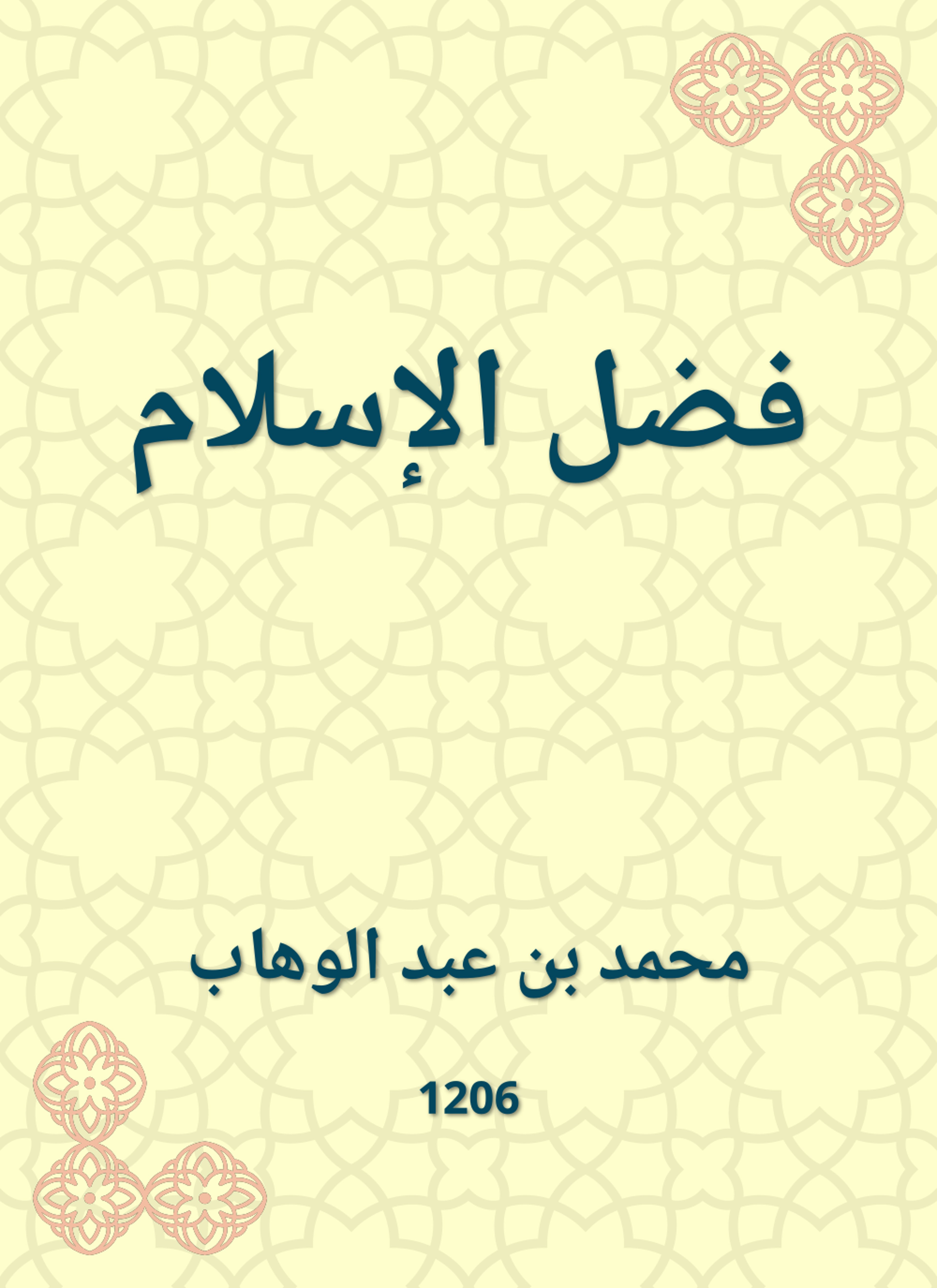 فضل الإسلام