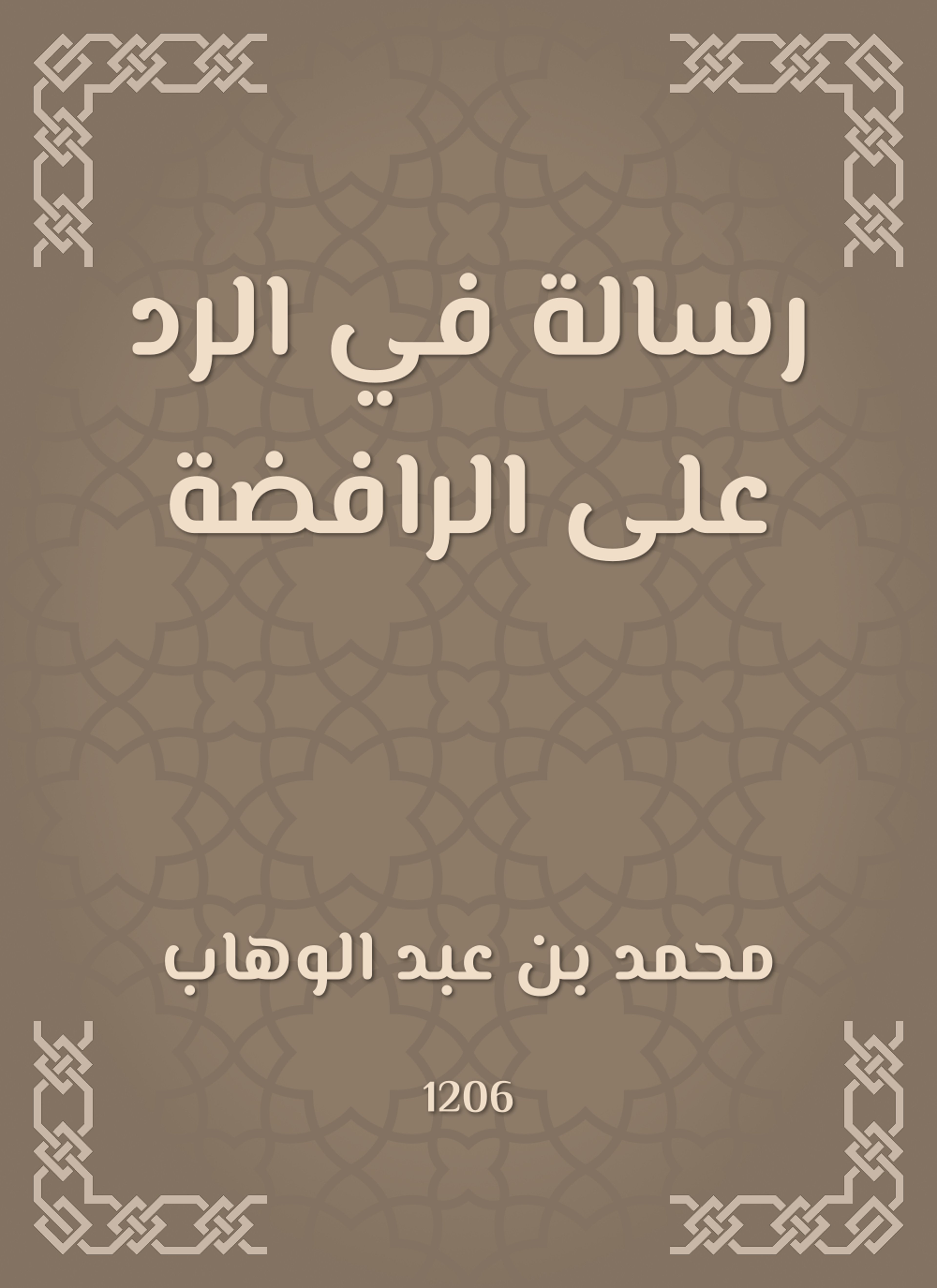 رسالة في الرد على الرافضة