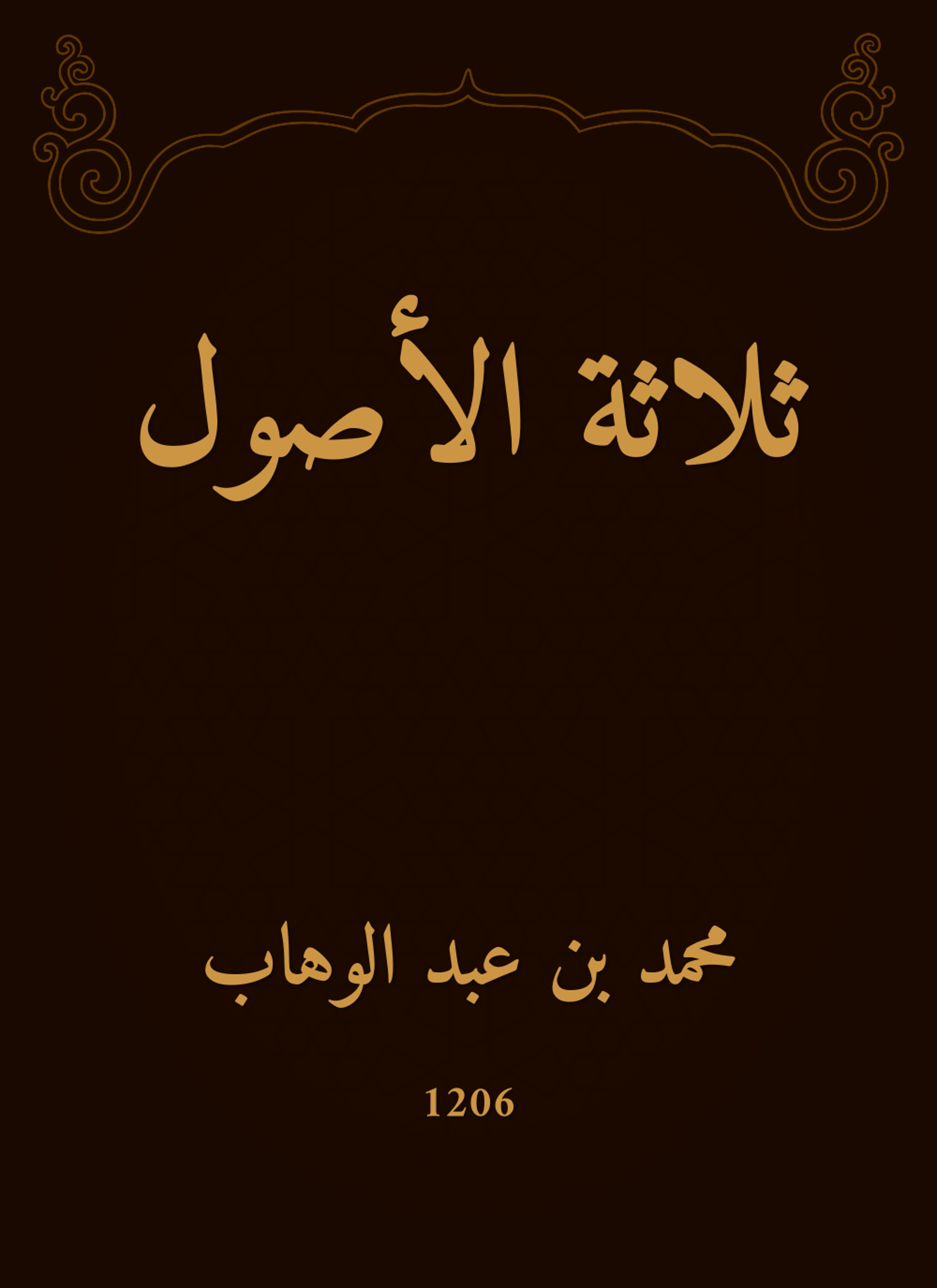 ثلاثة الأصول