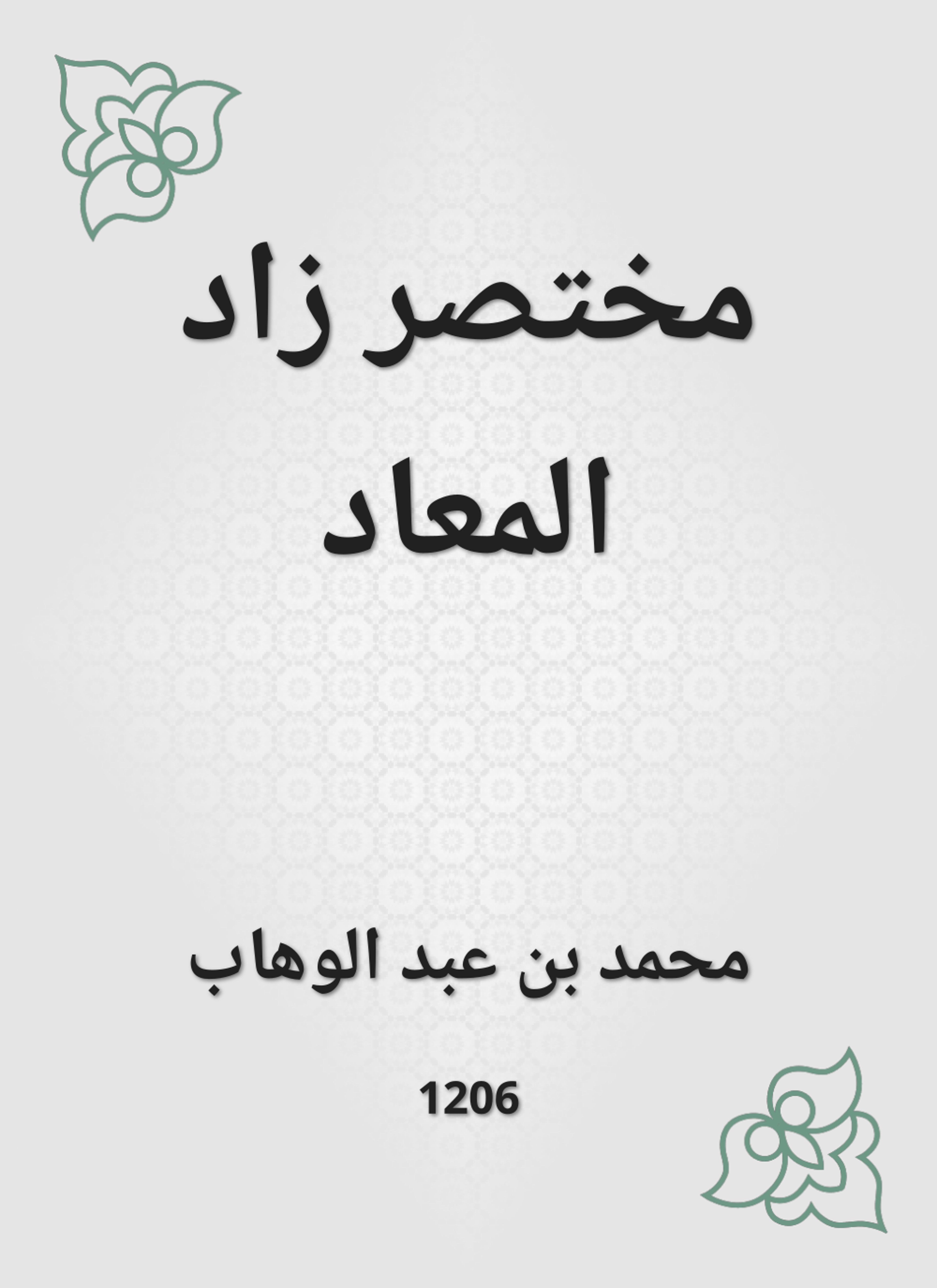 مختصر زاد المعاد