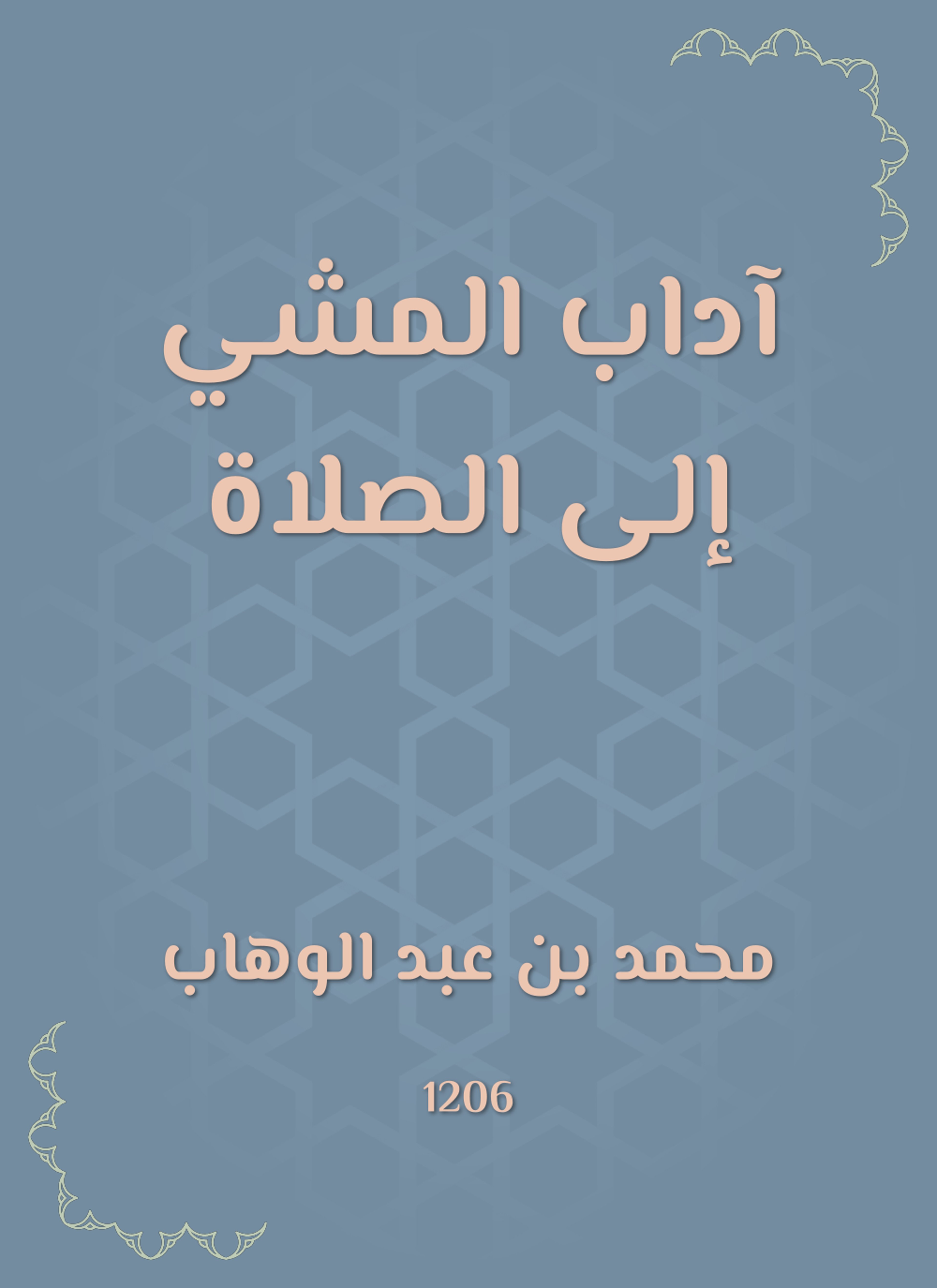 آداب المشي إلى الصلاة