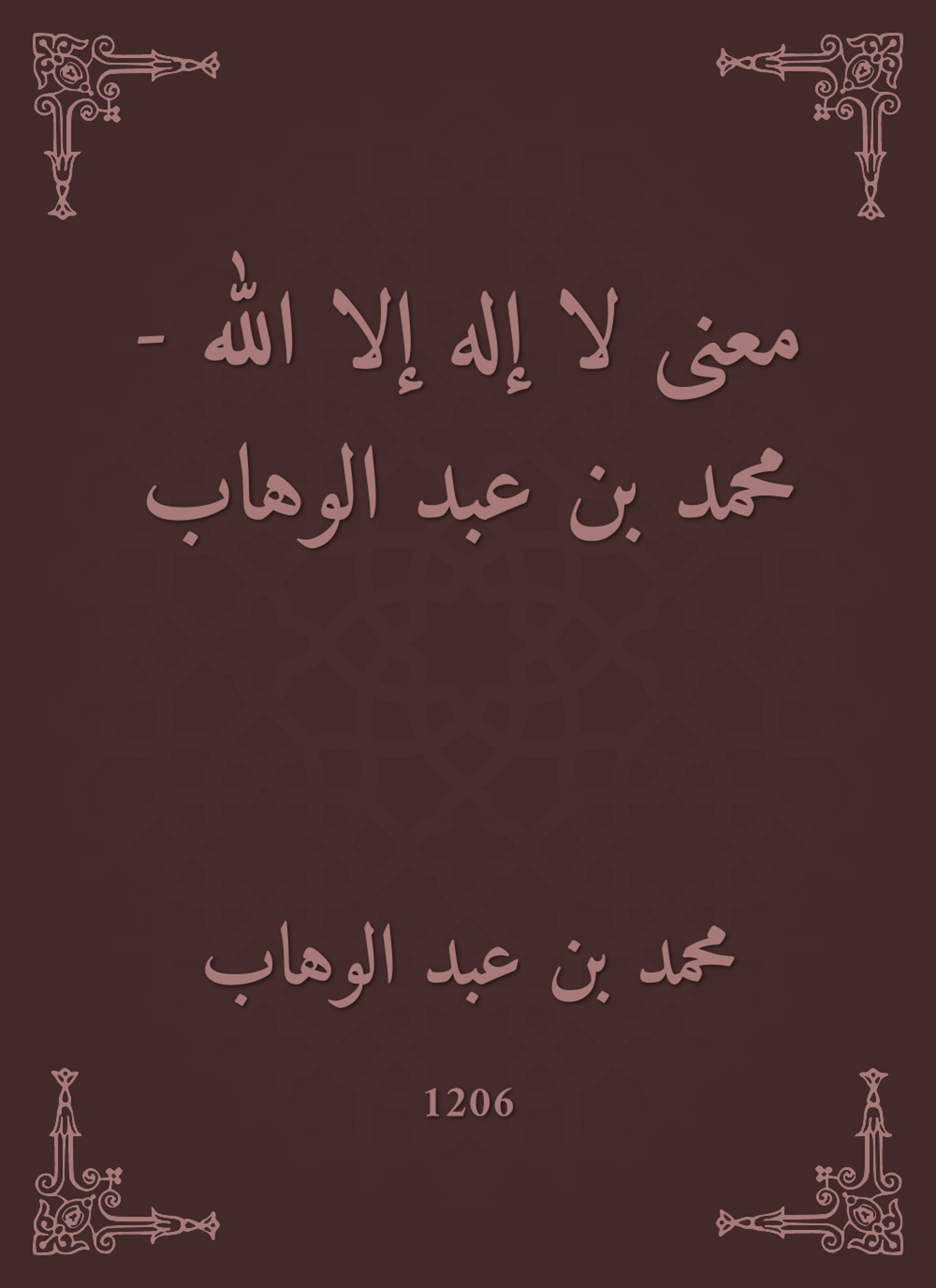 معنى لا إله إلا الله - محمد بن عبد الوهاب