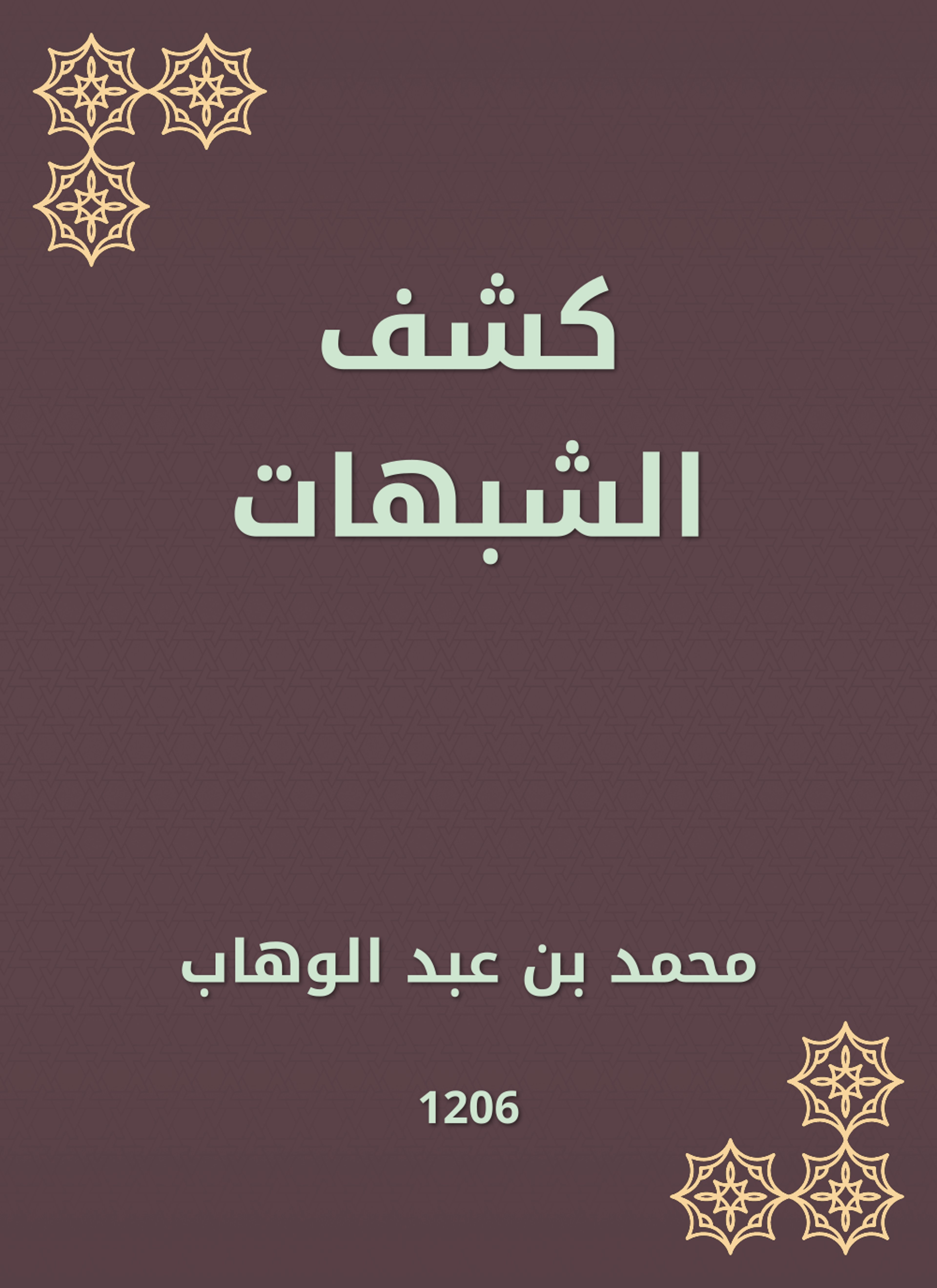 كشف الشبهات