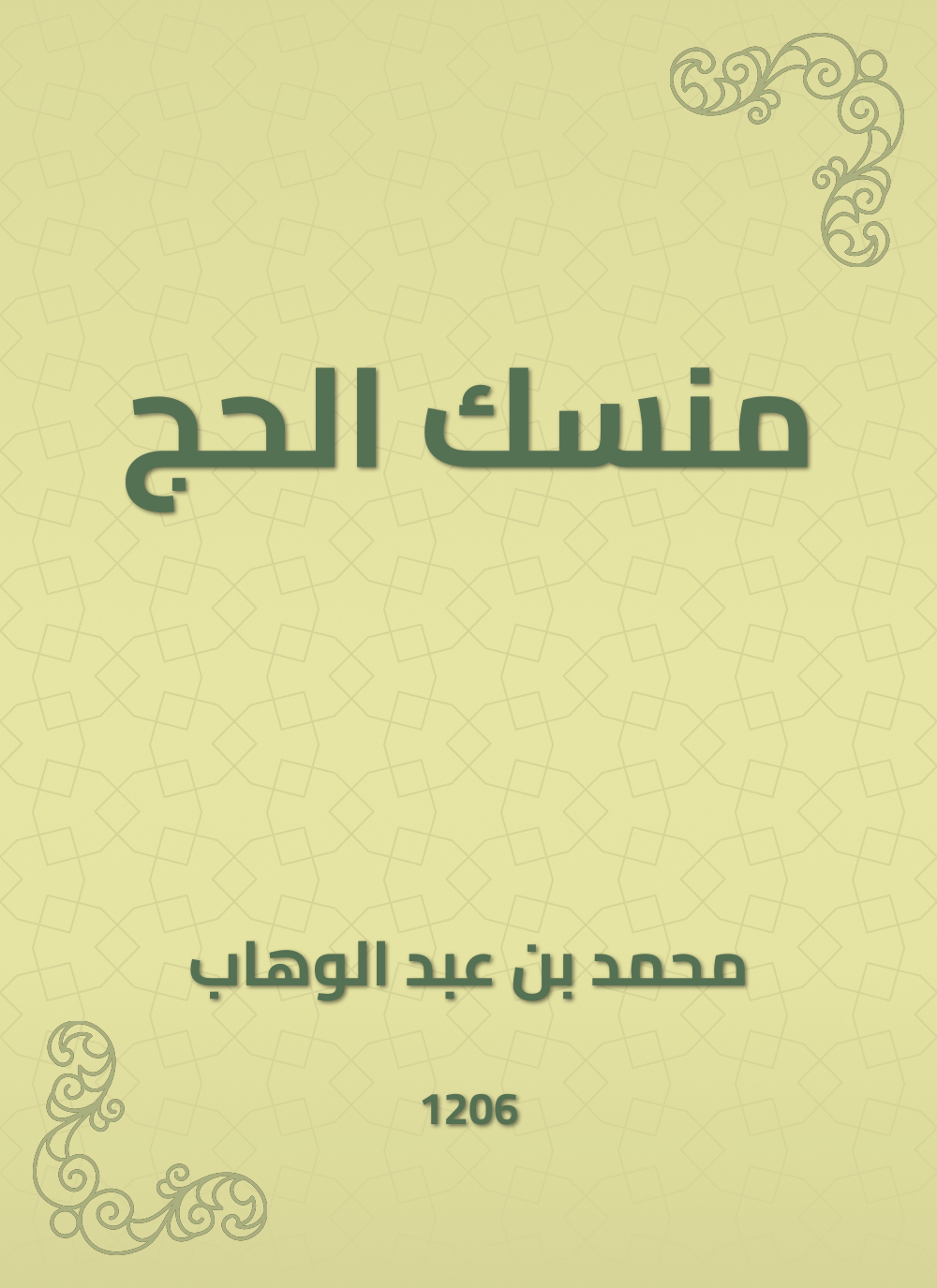 منسك الحج