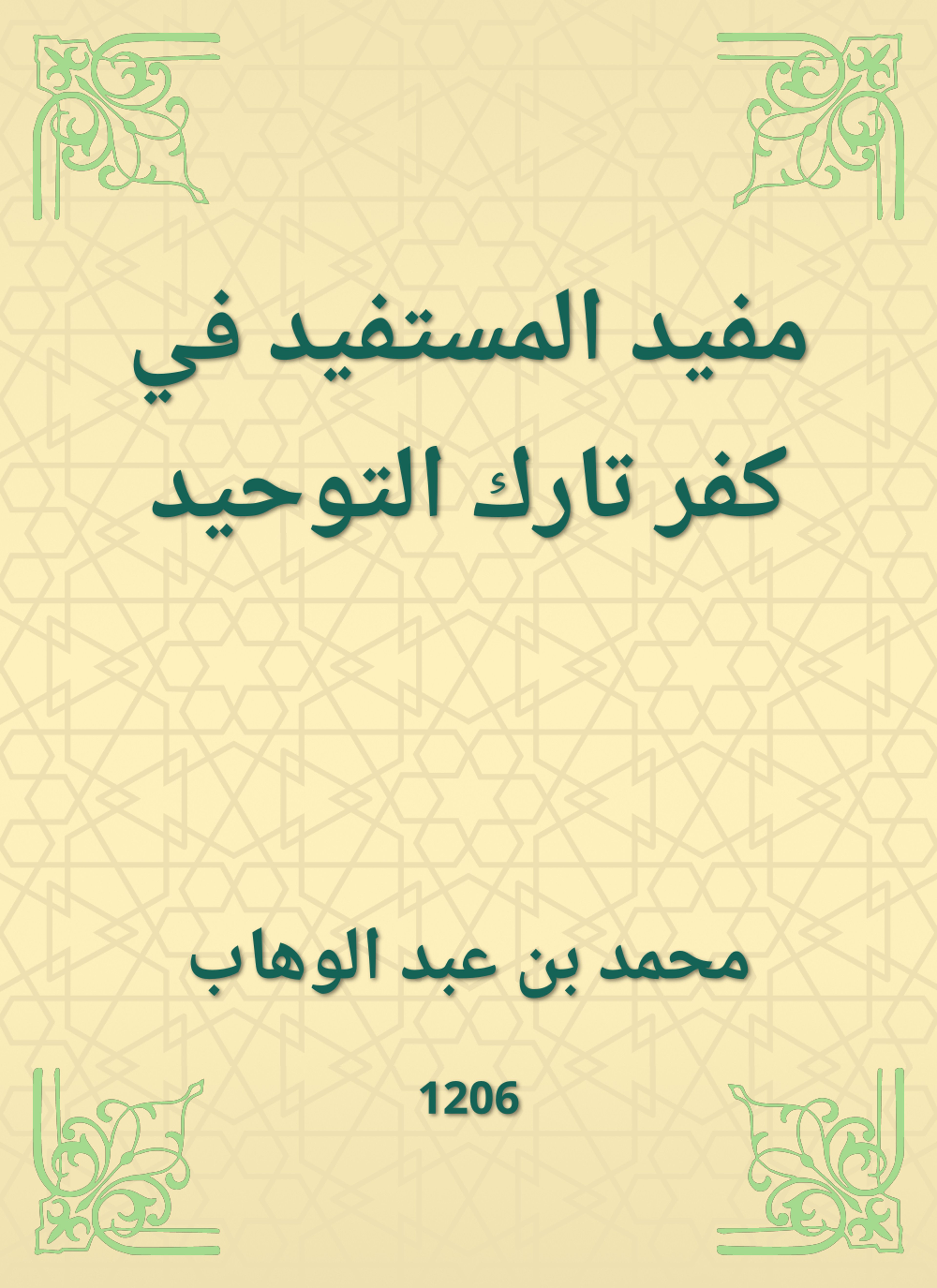 مفيد المستفيد في كفر تارك التوحيد