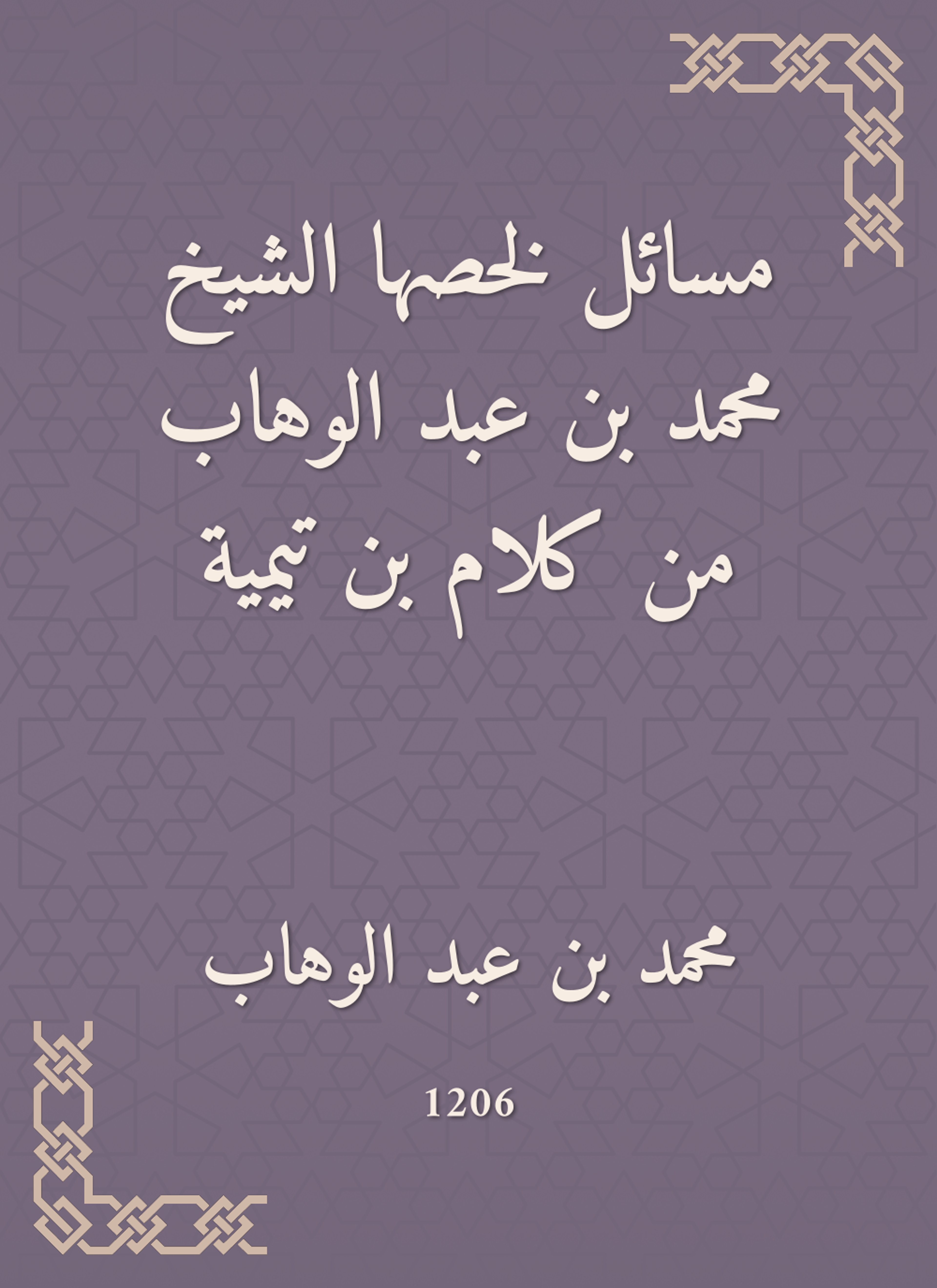 مسائل لخصها الشيخ محمد بن عبد الوهاب من كلام بن تيمية