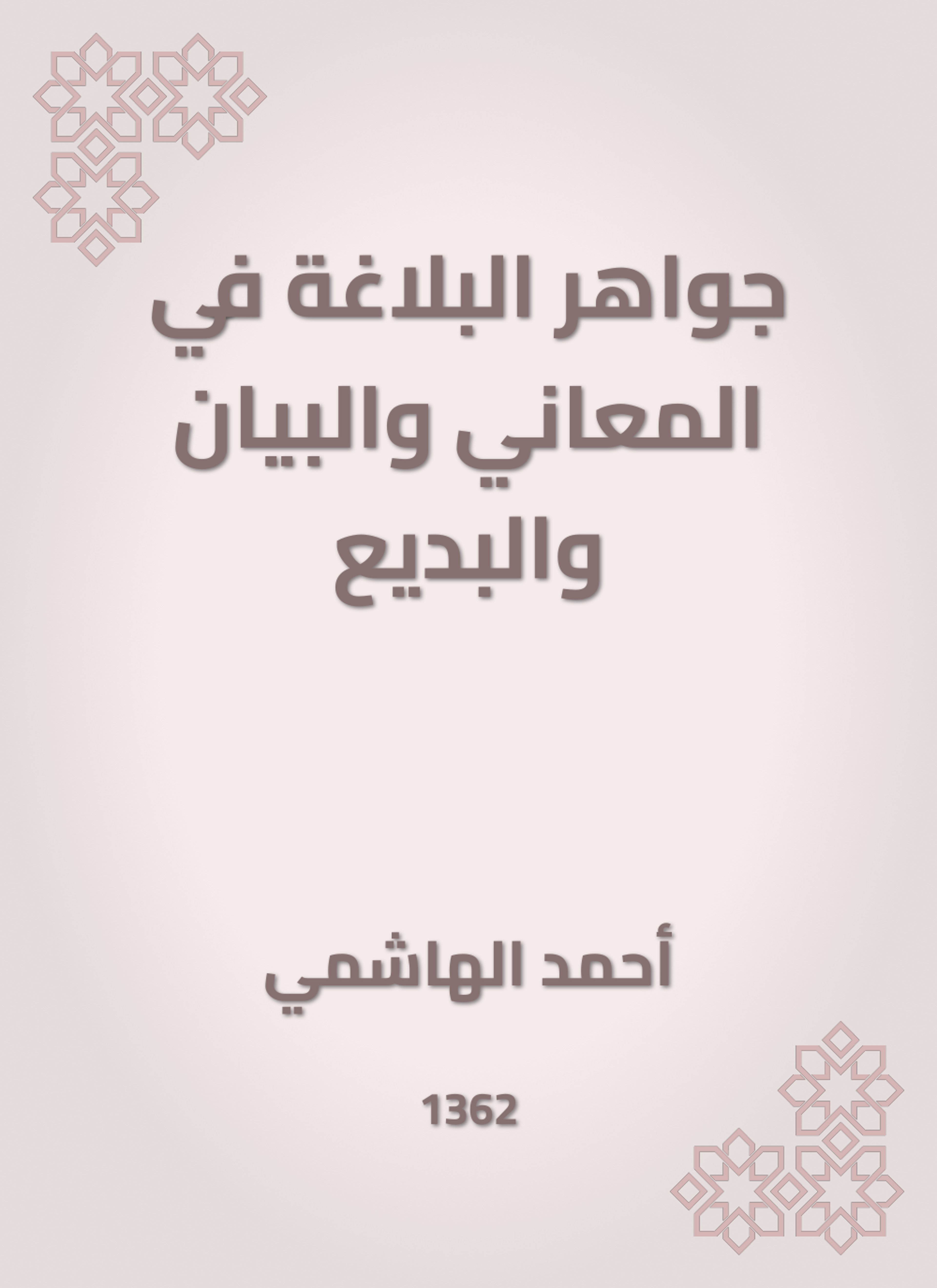جواهر البلاغة في المعاني والبيان والبديع