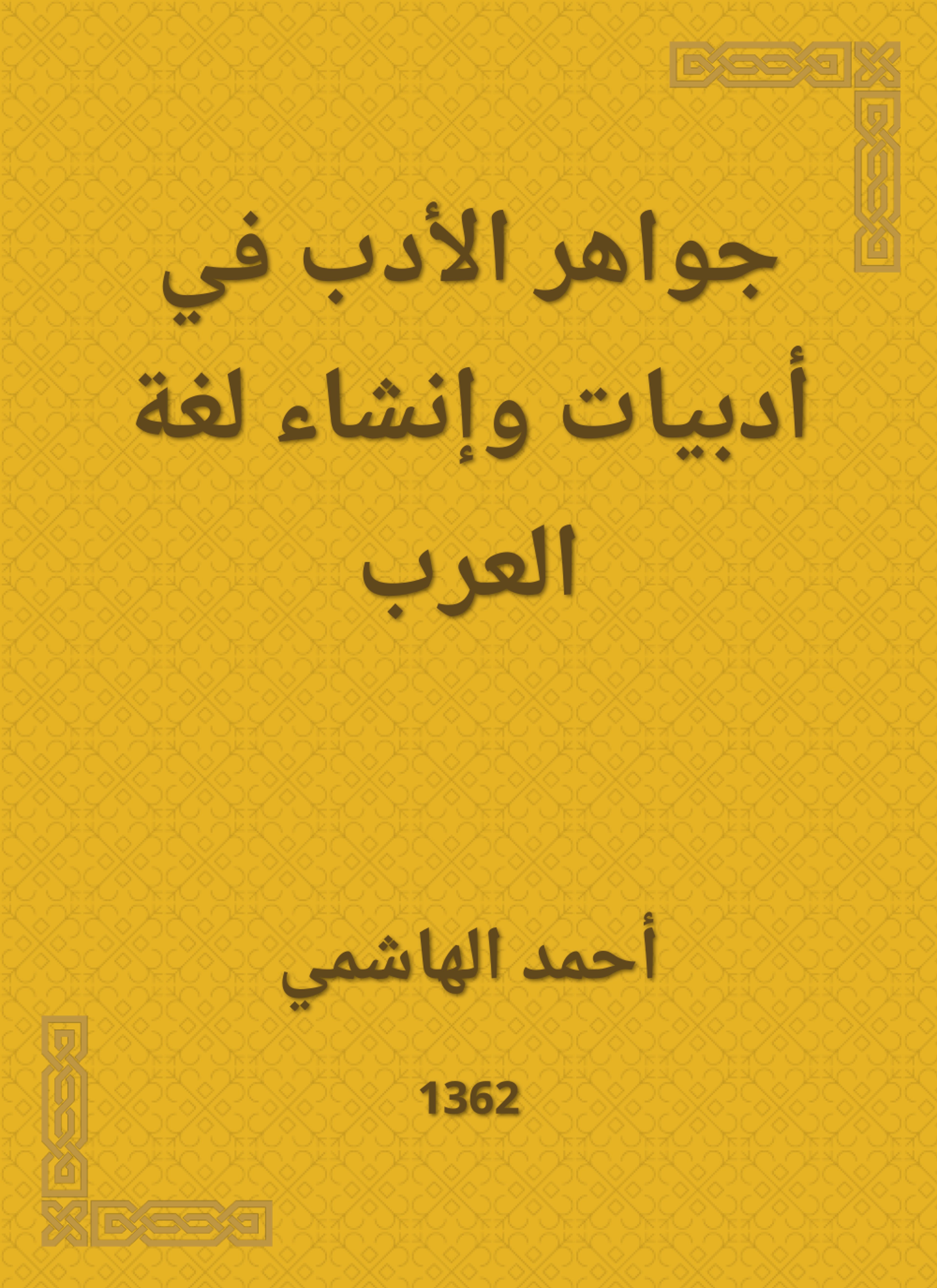 جواهر الأدب في أدبيات وإنشاء لغة العرب