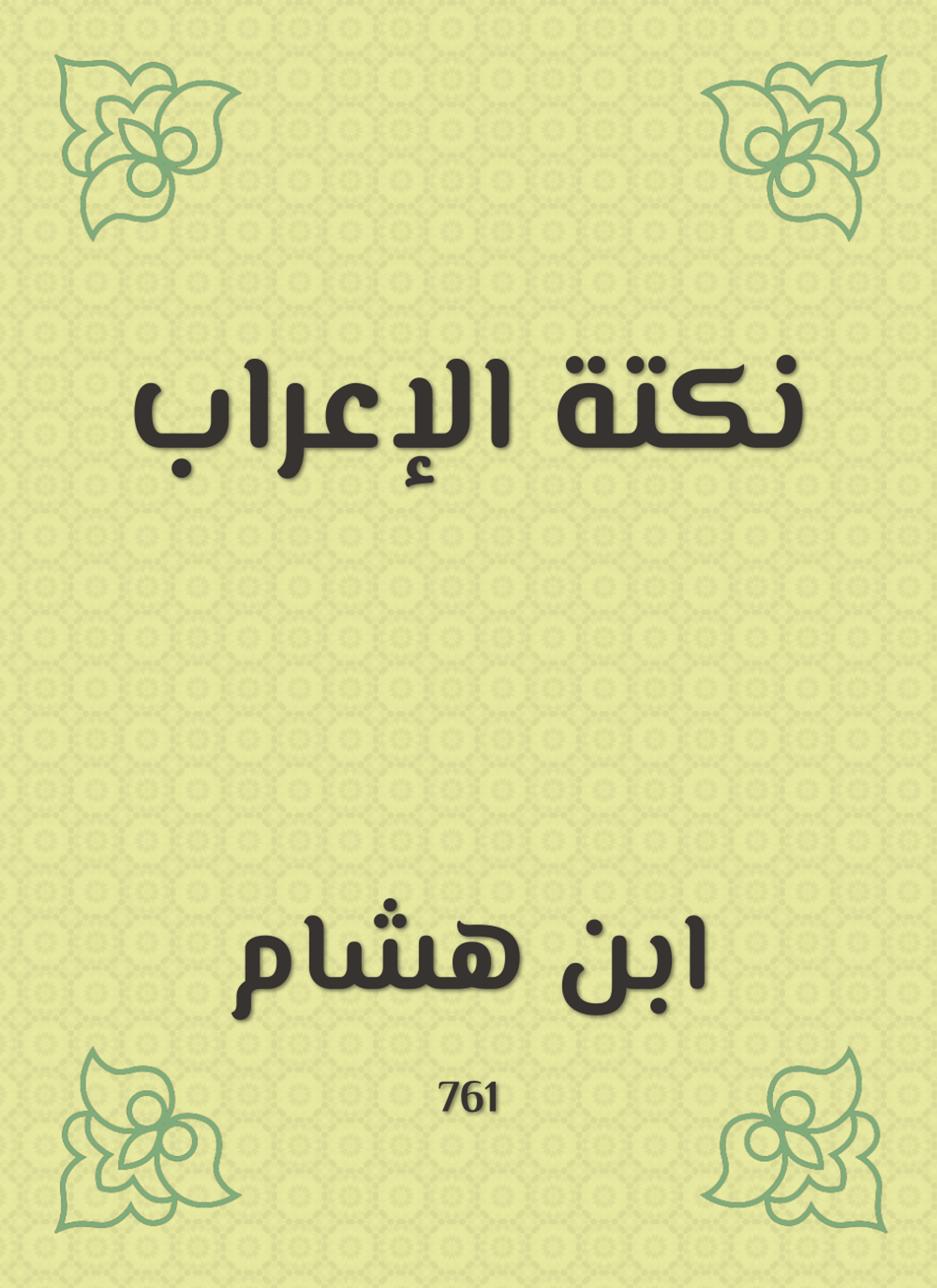 نكتة الإعراب