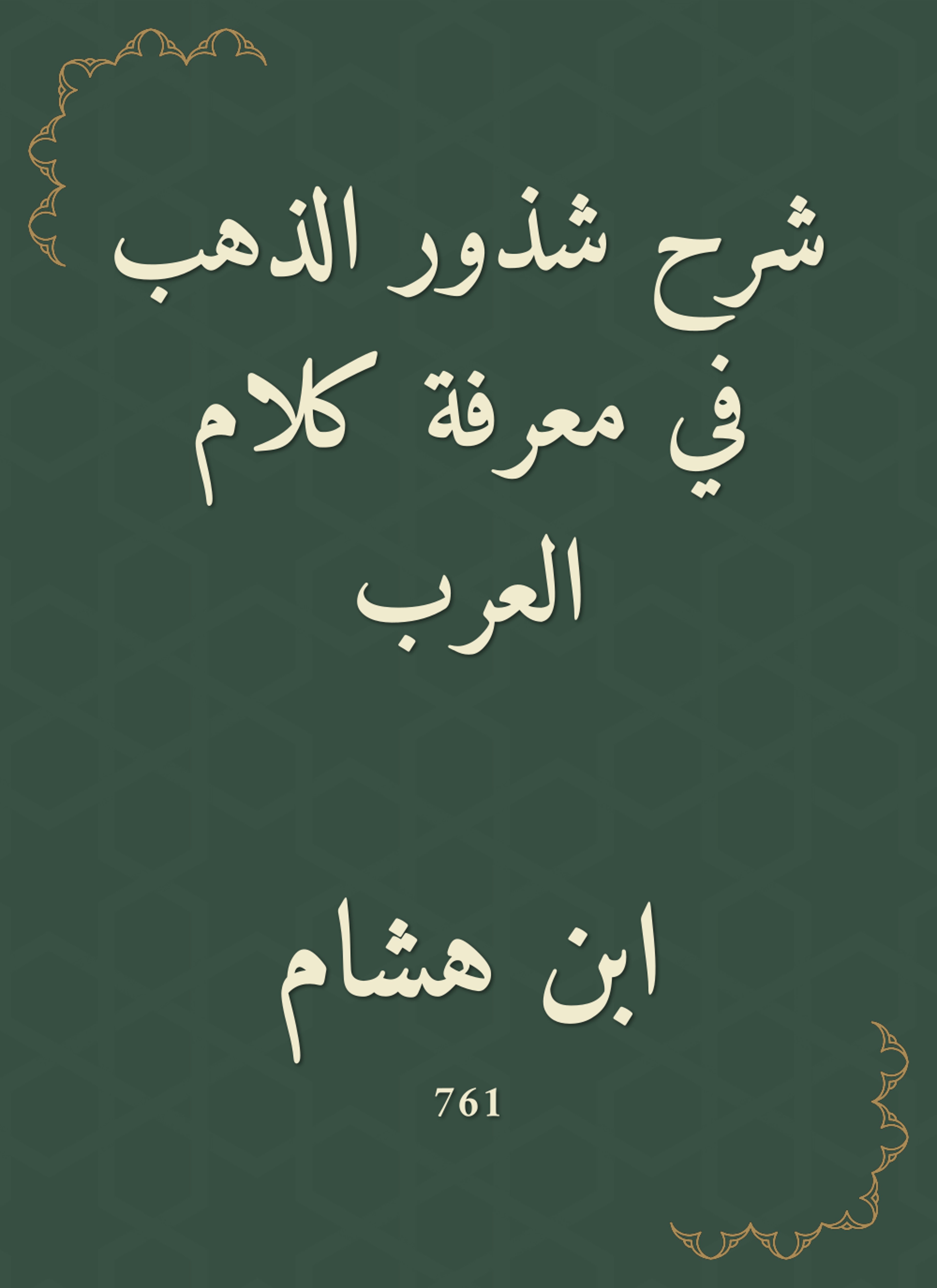 شرح شذور الذهب في معرفة كلام العرب