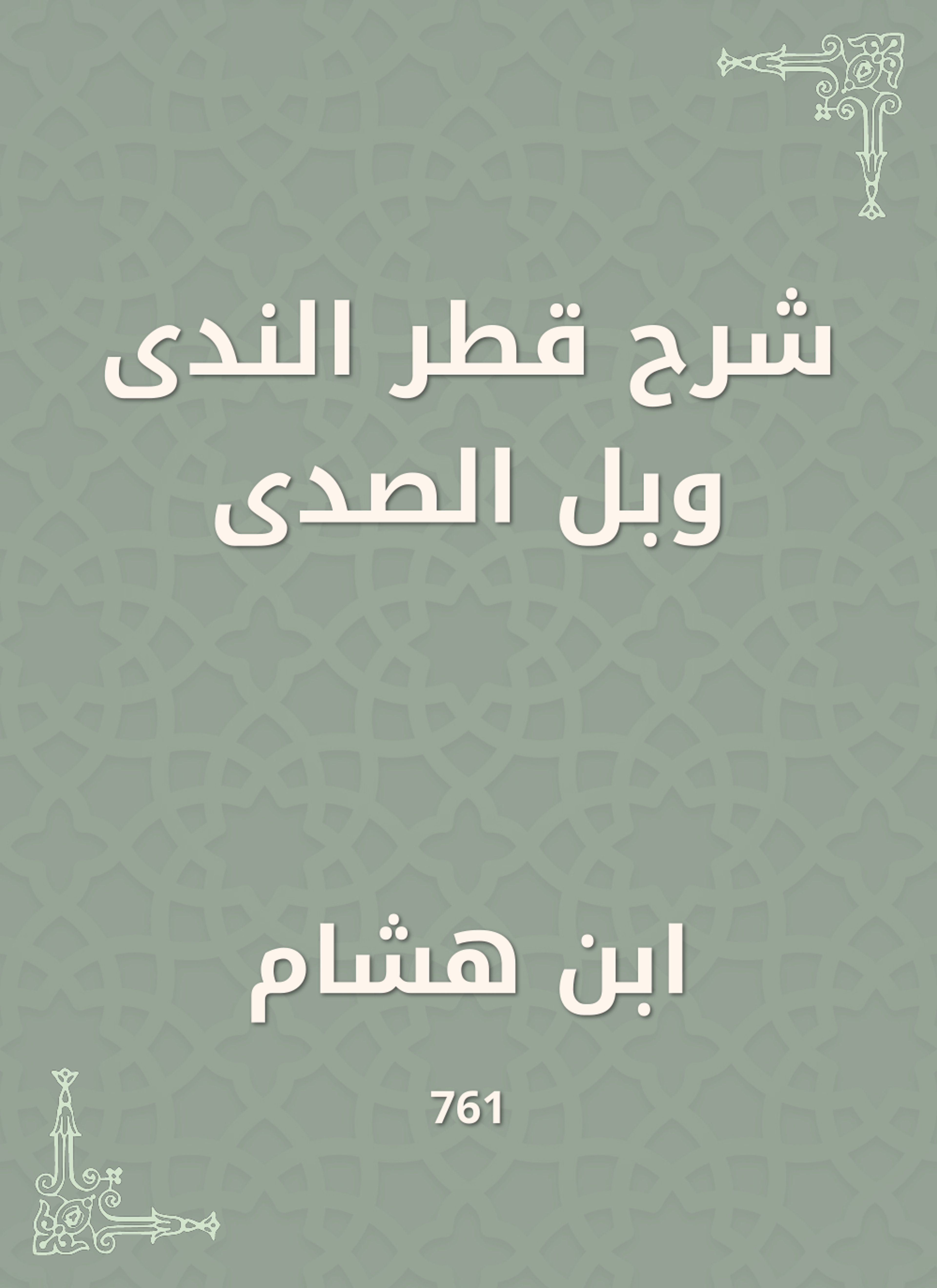 شرح قطر الندى وبل الصدى