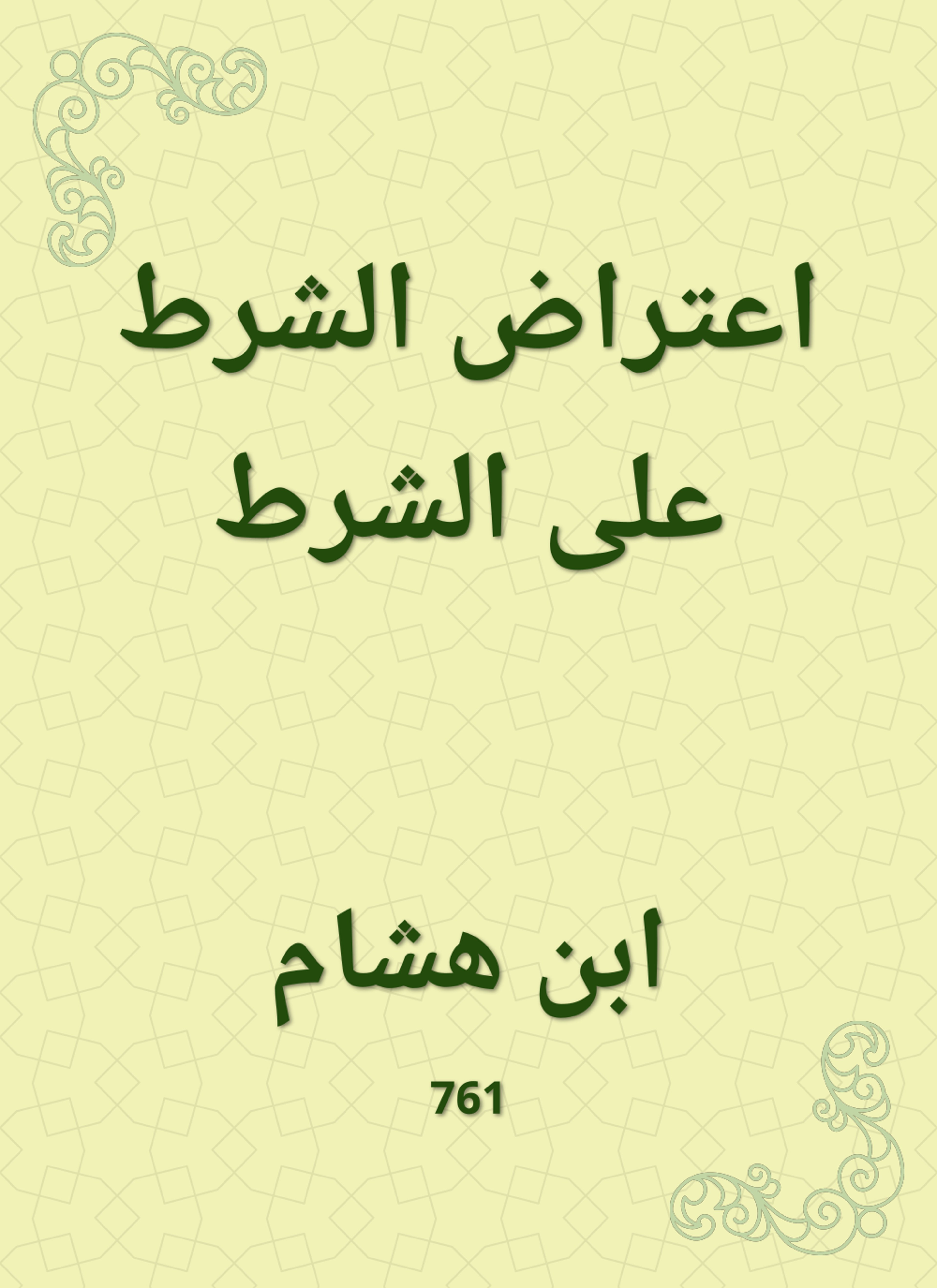 اعتراض الشرط على الشرط
