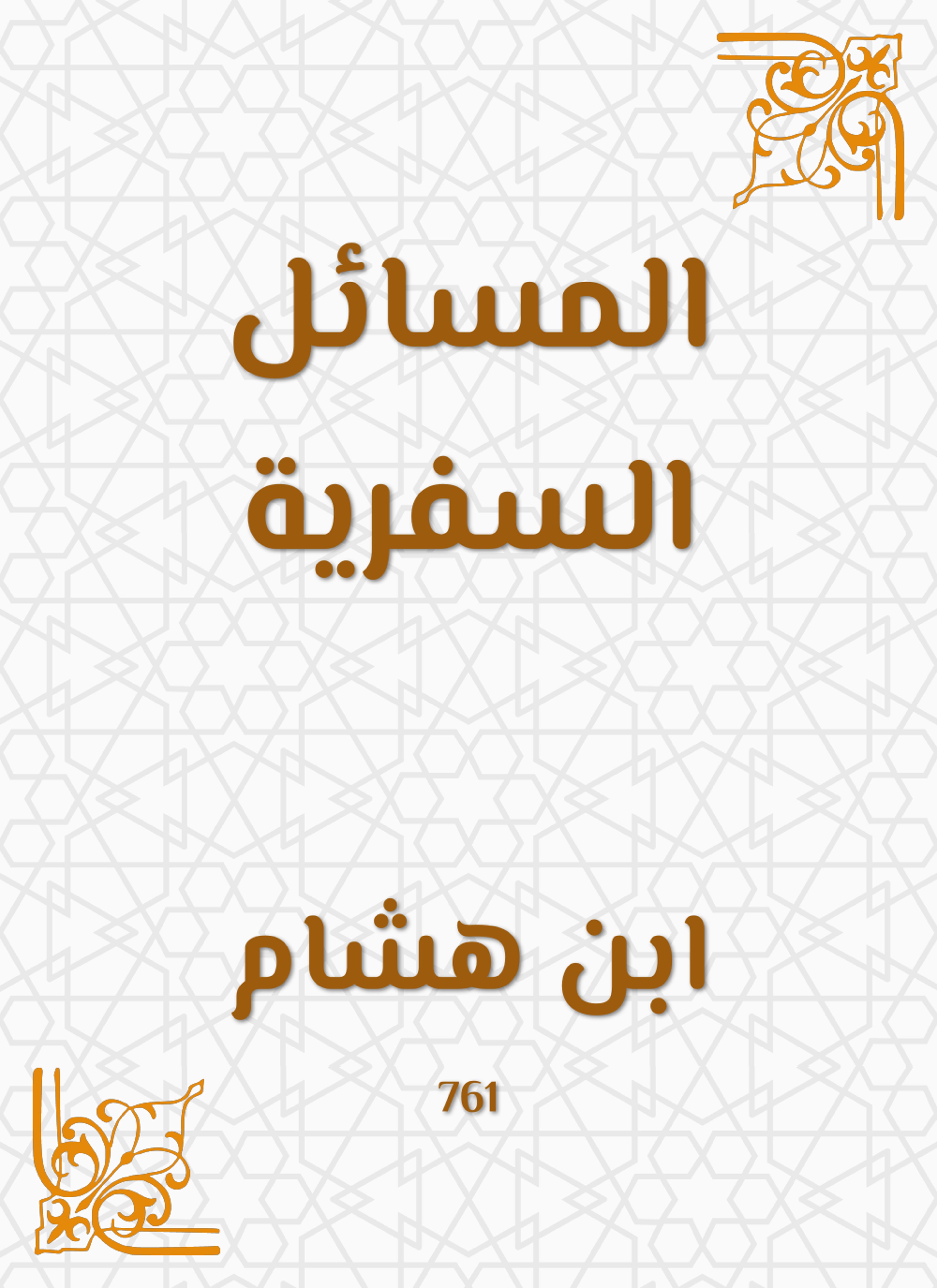 المسائل السفرية