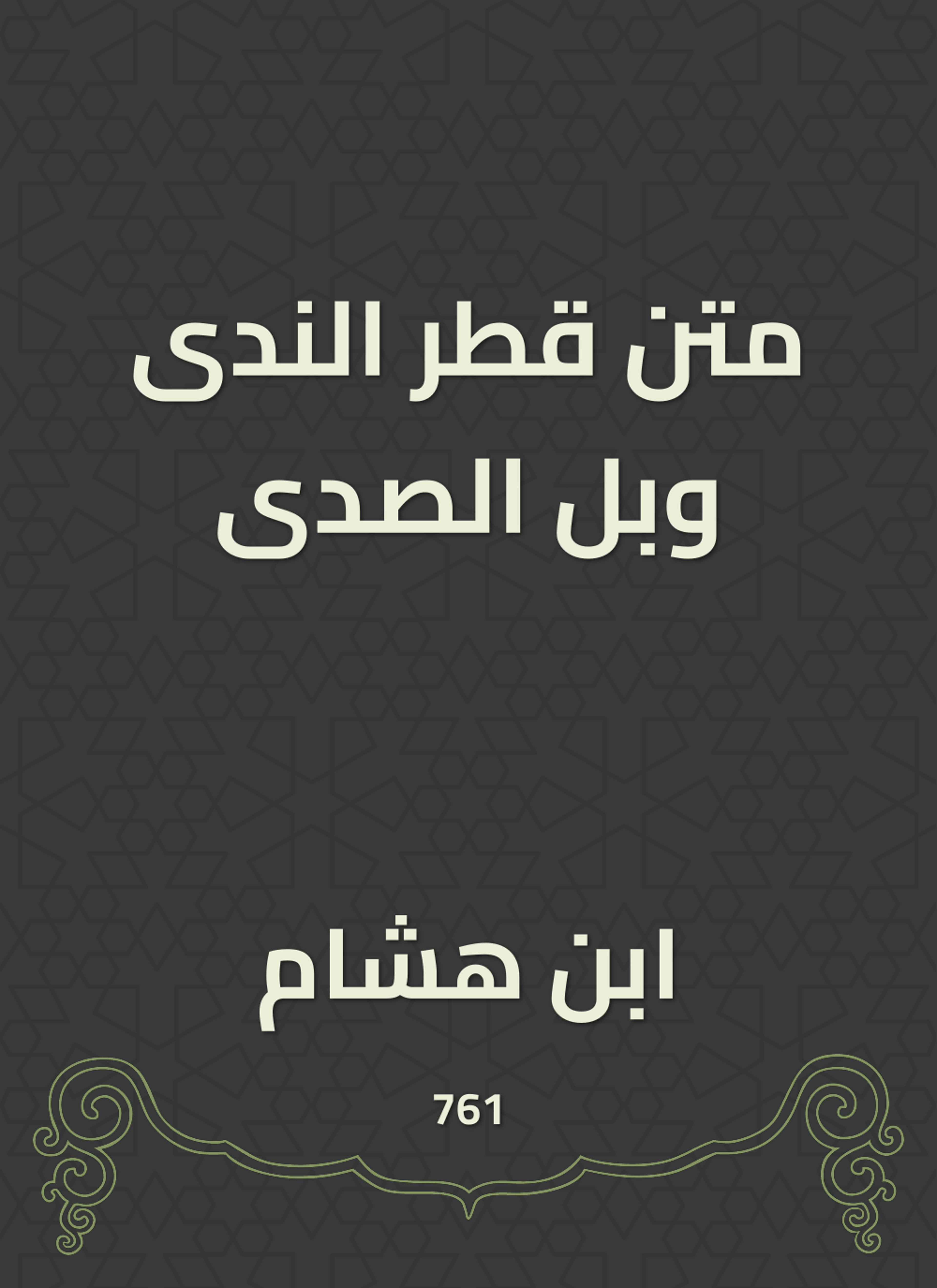 متن قطر الندى وبل الصدى