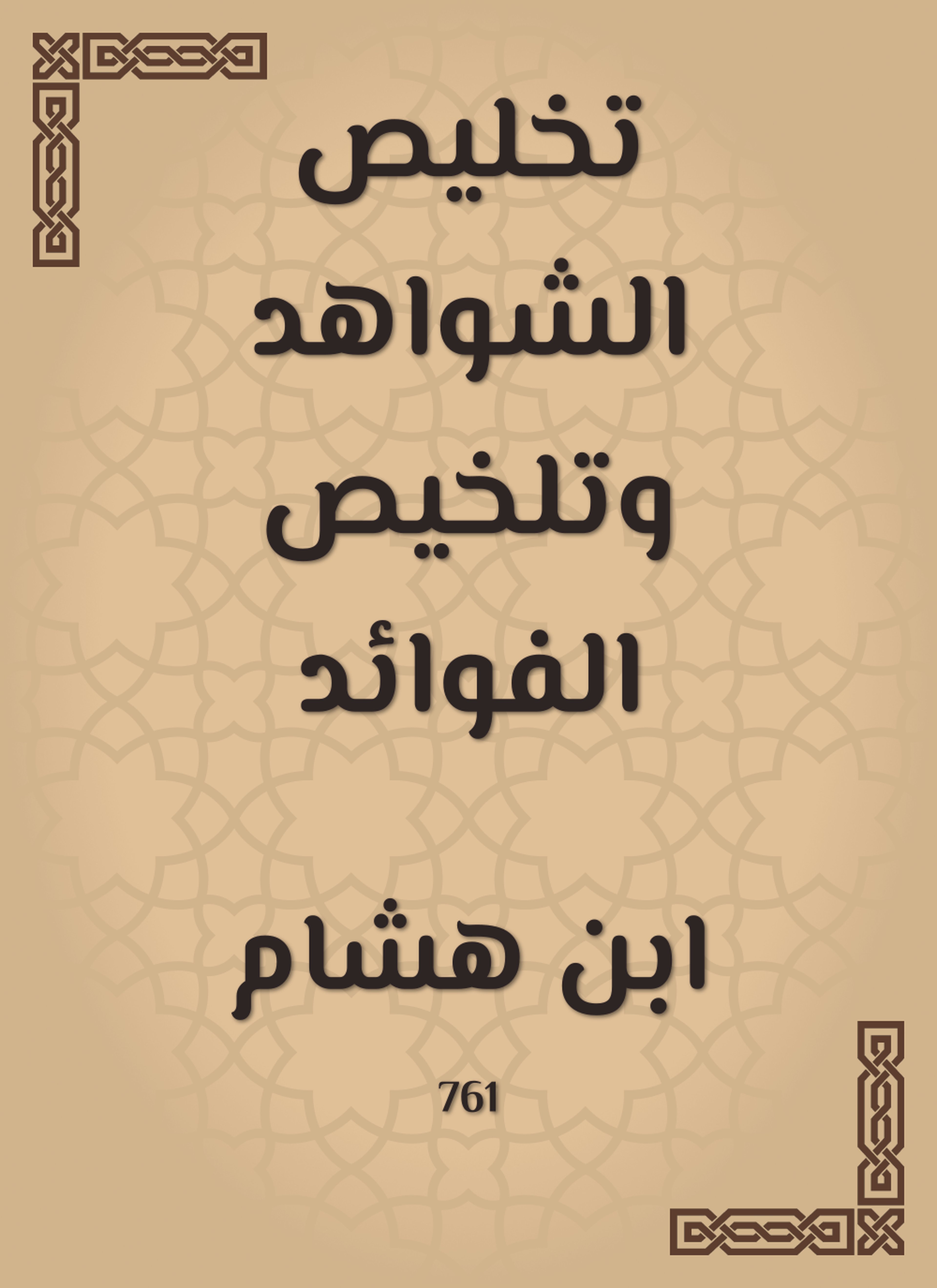 تخليص الشواهد وتلخيص الفوائد
