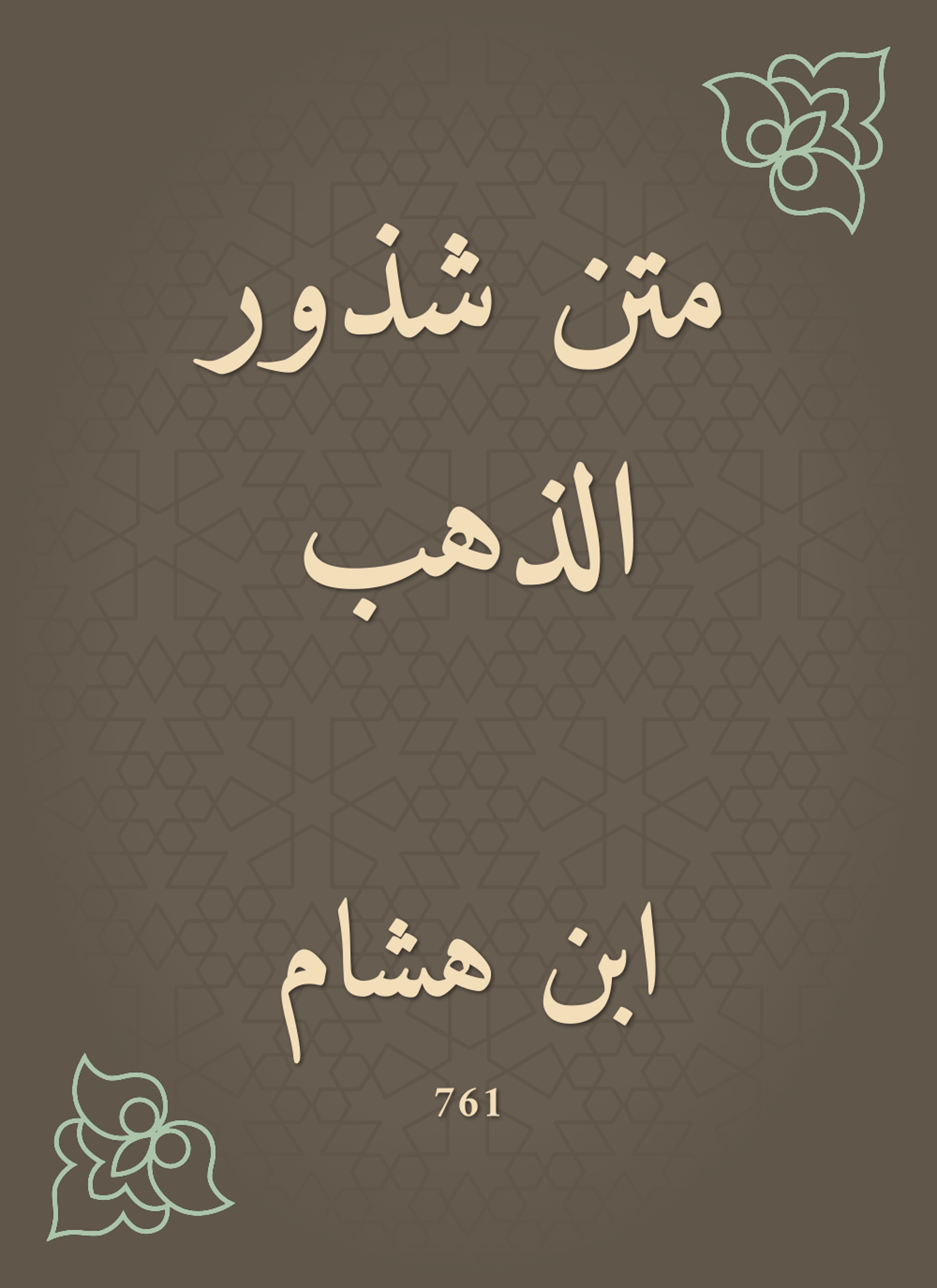 متن شذور الذهب