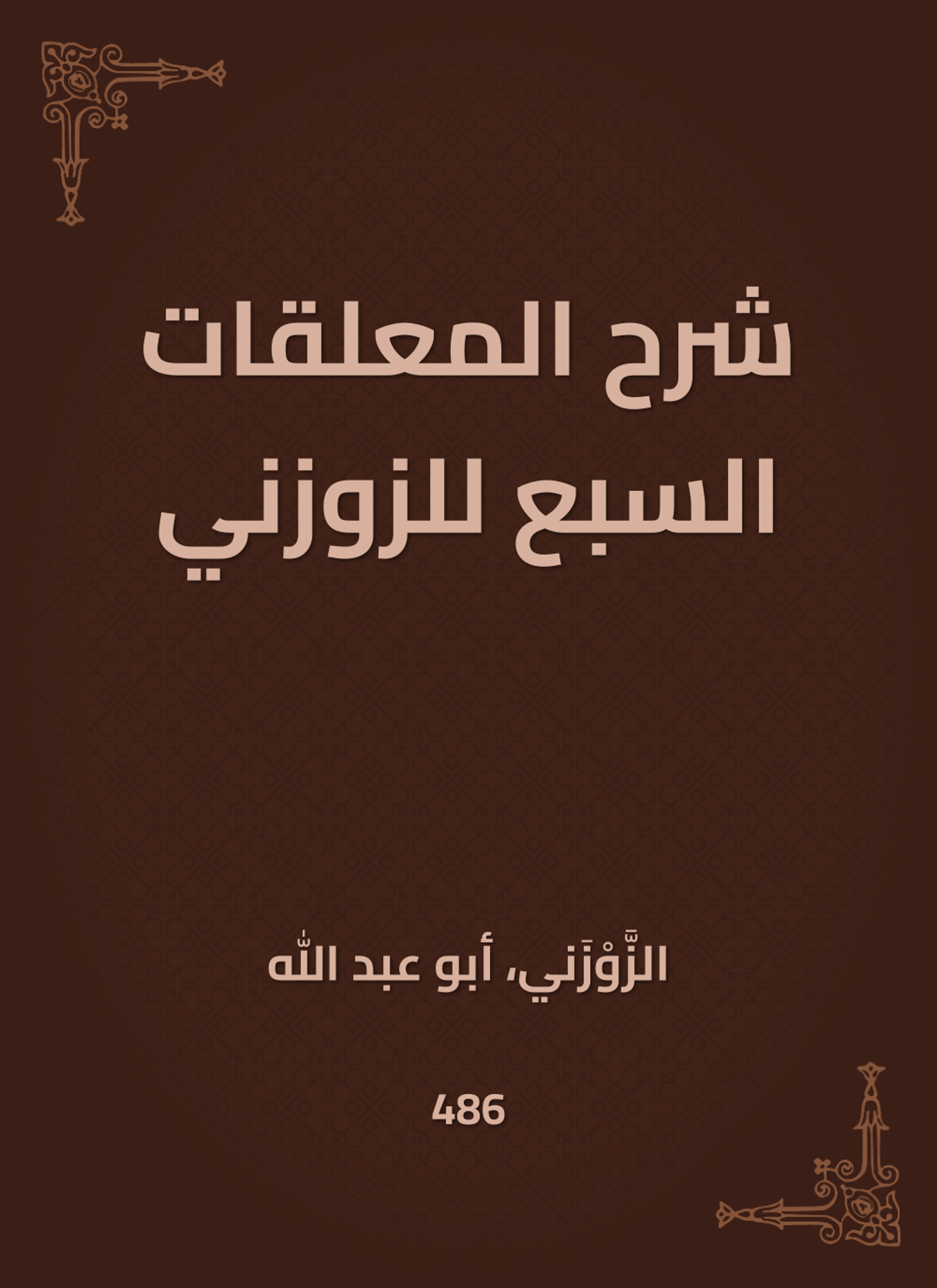 شرح المعلقات السبع للزوزني