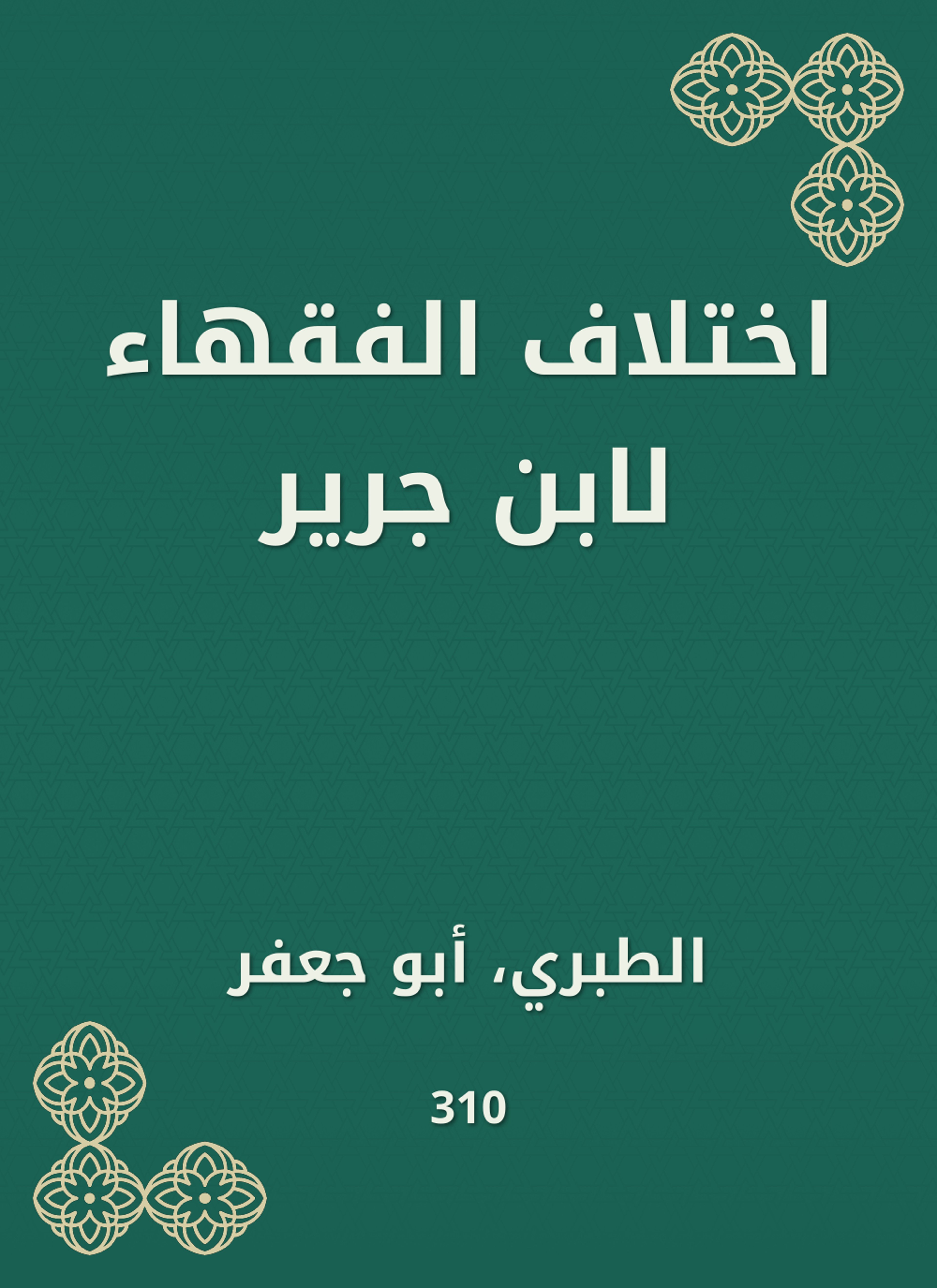 اختلاف الفقهاء لابن جرير