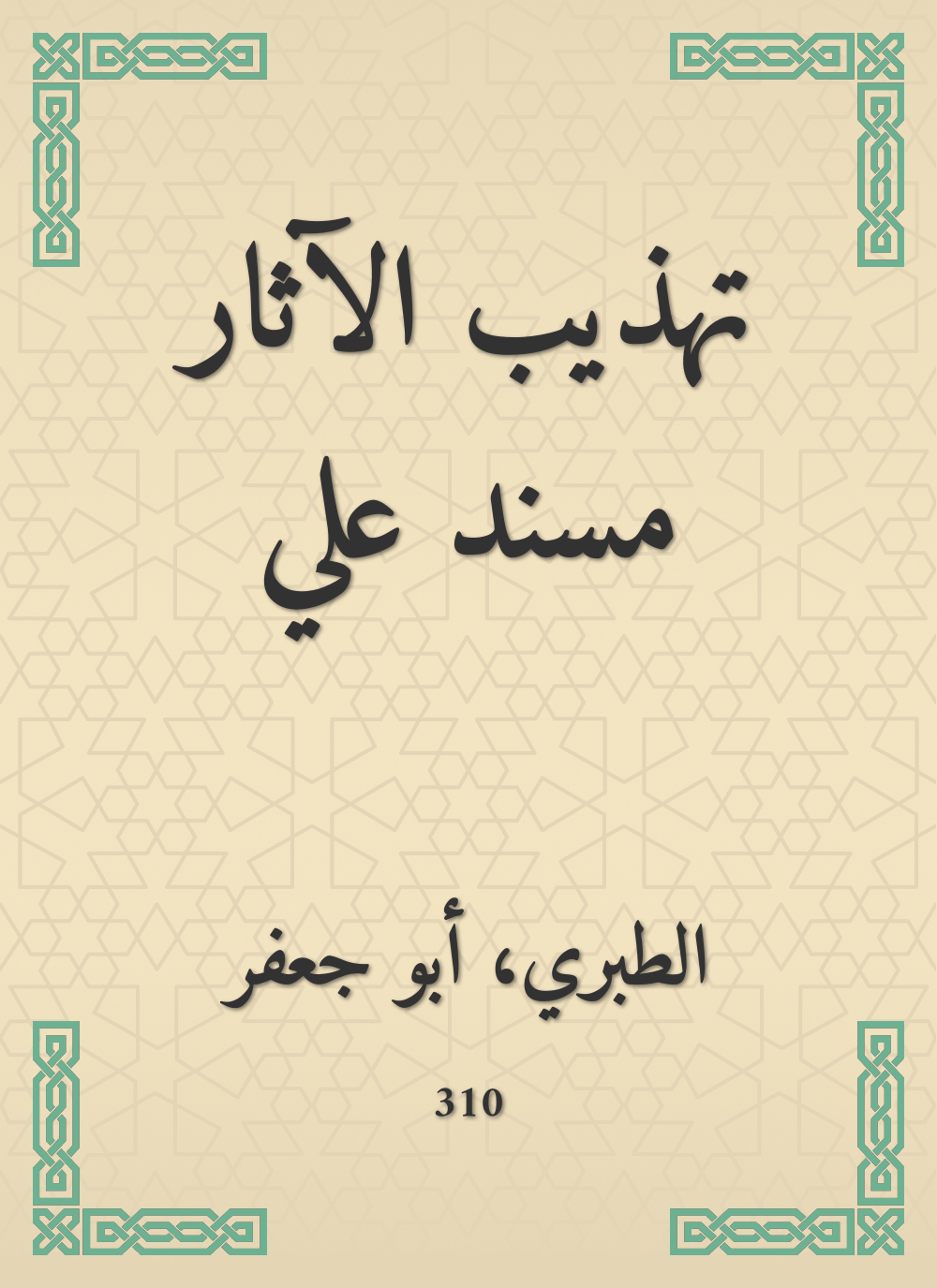 تهذيب الآثار مسند علي