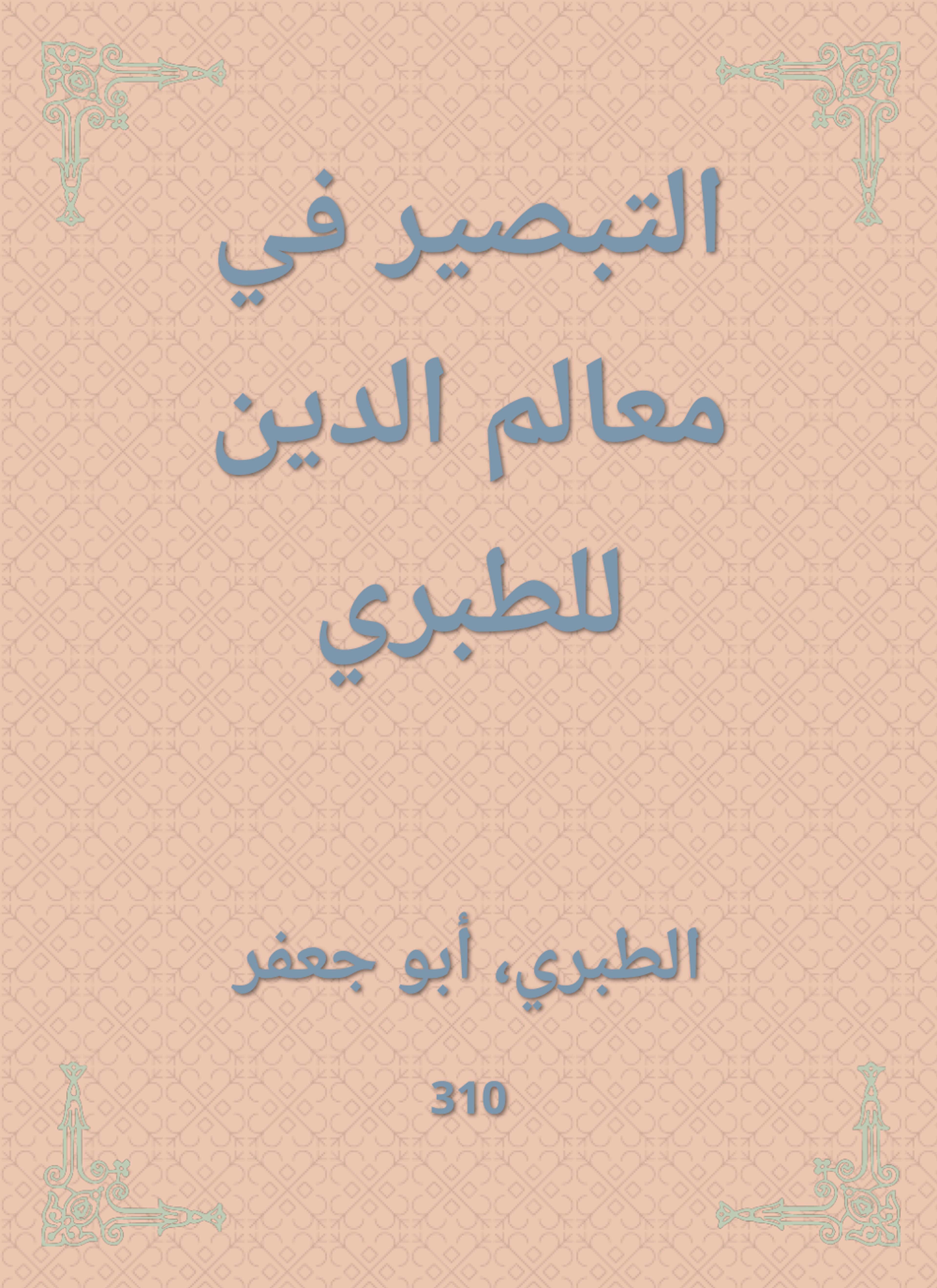 التبصير في معالم الدين للطبري