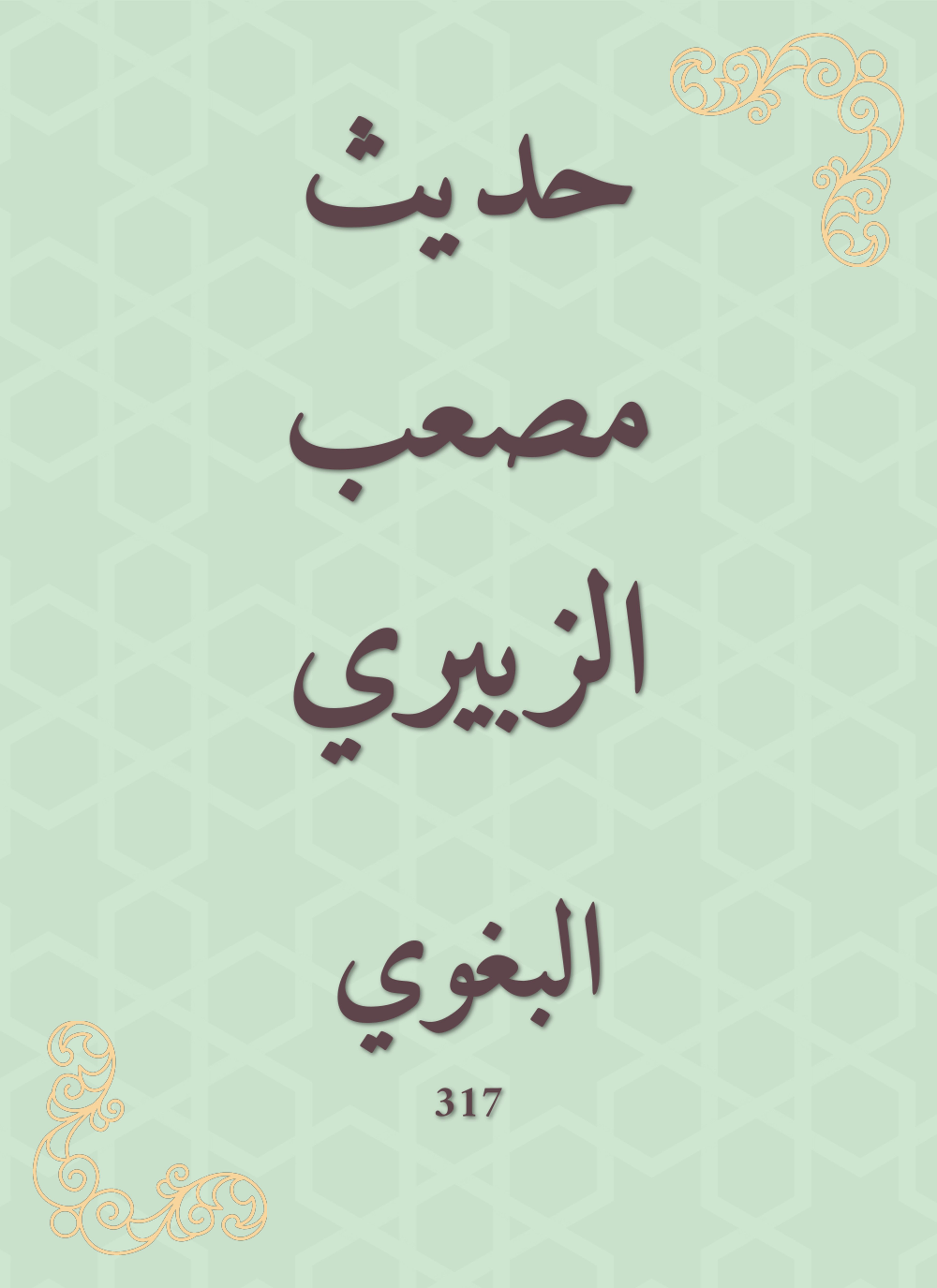 حديث مصعب الزبيري