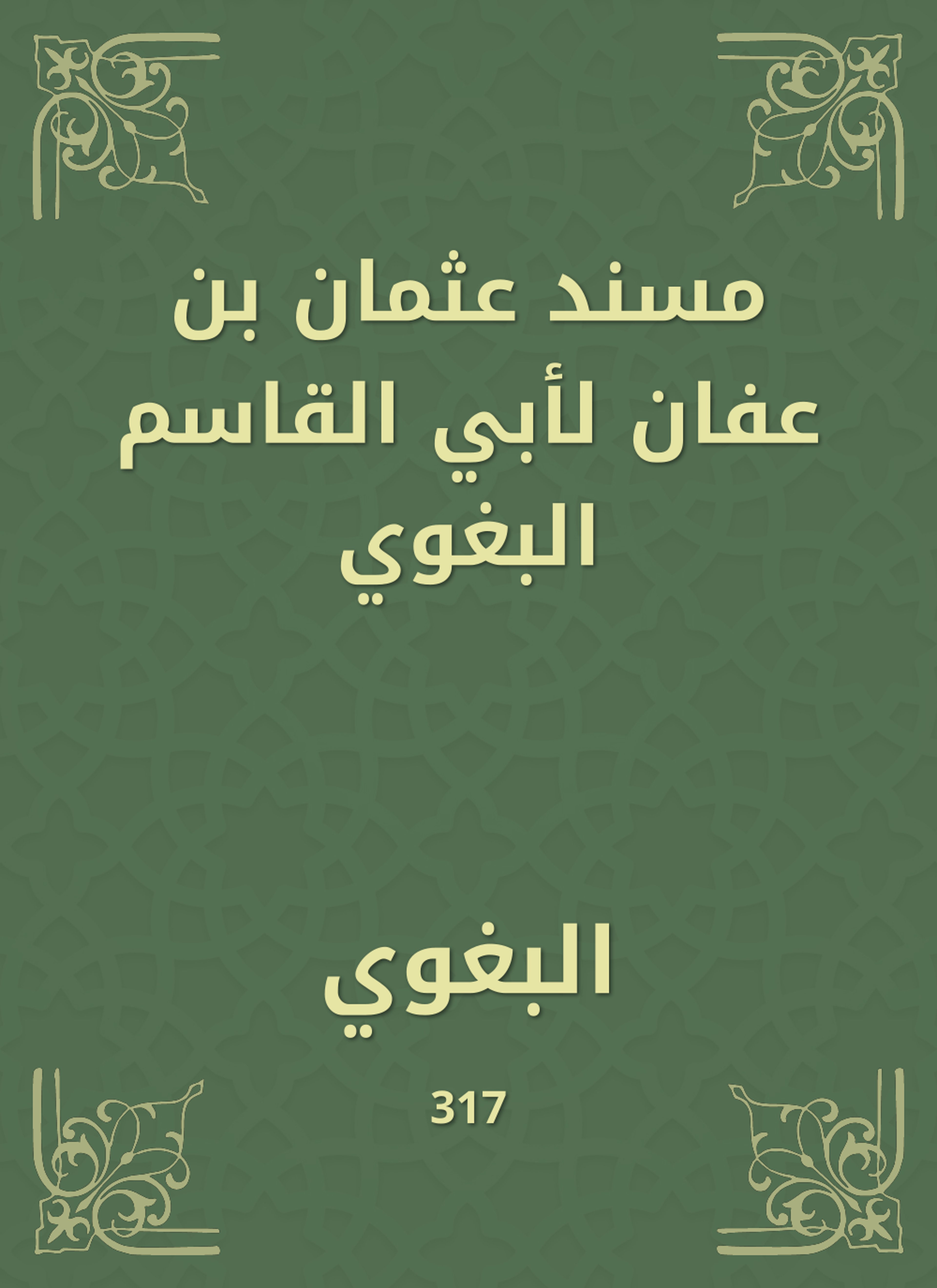 مسند عثمان بن عفان لأبي القاسم البغوي