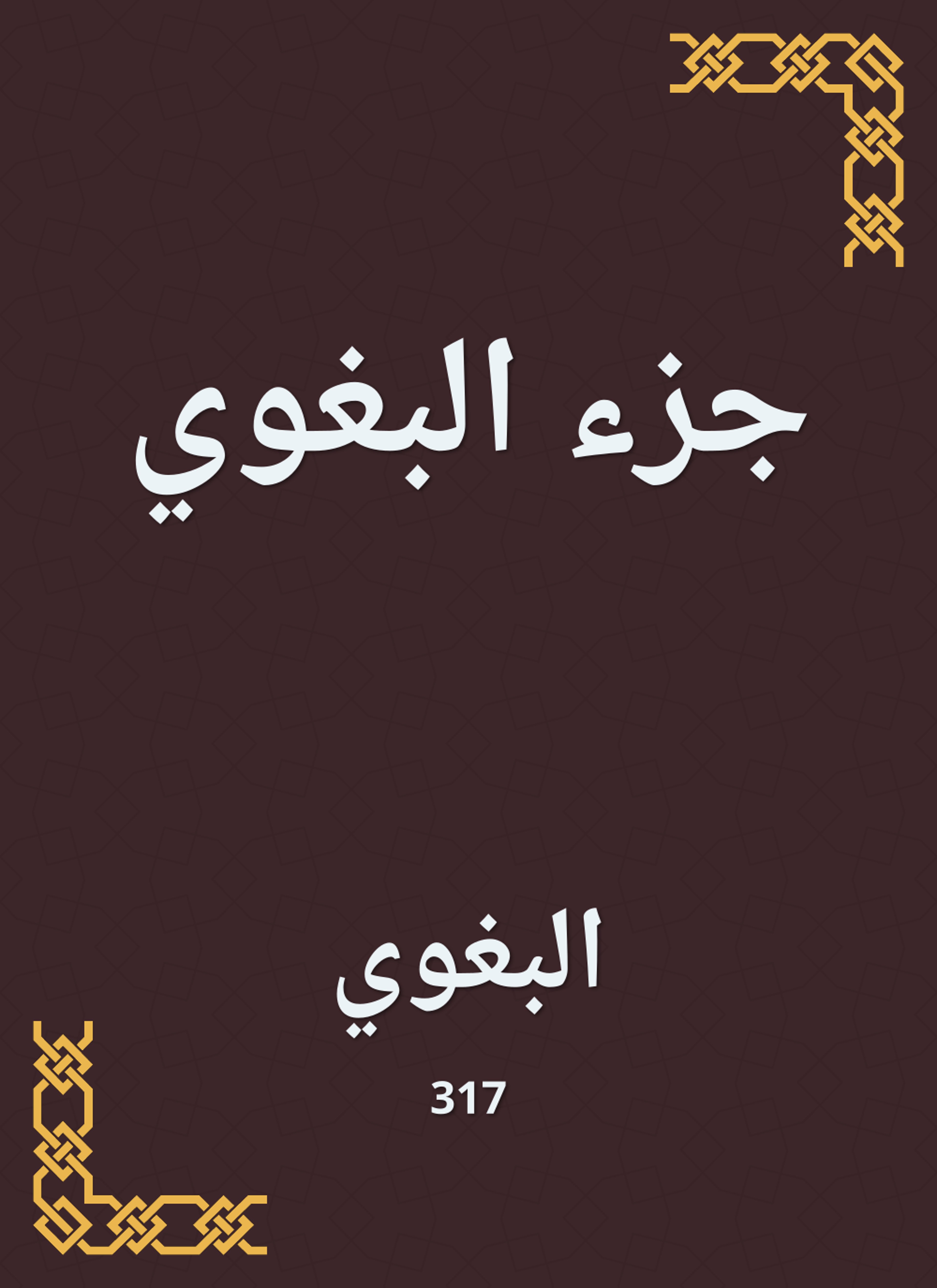جزء البغوي