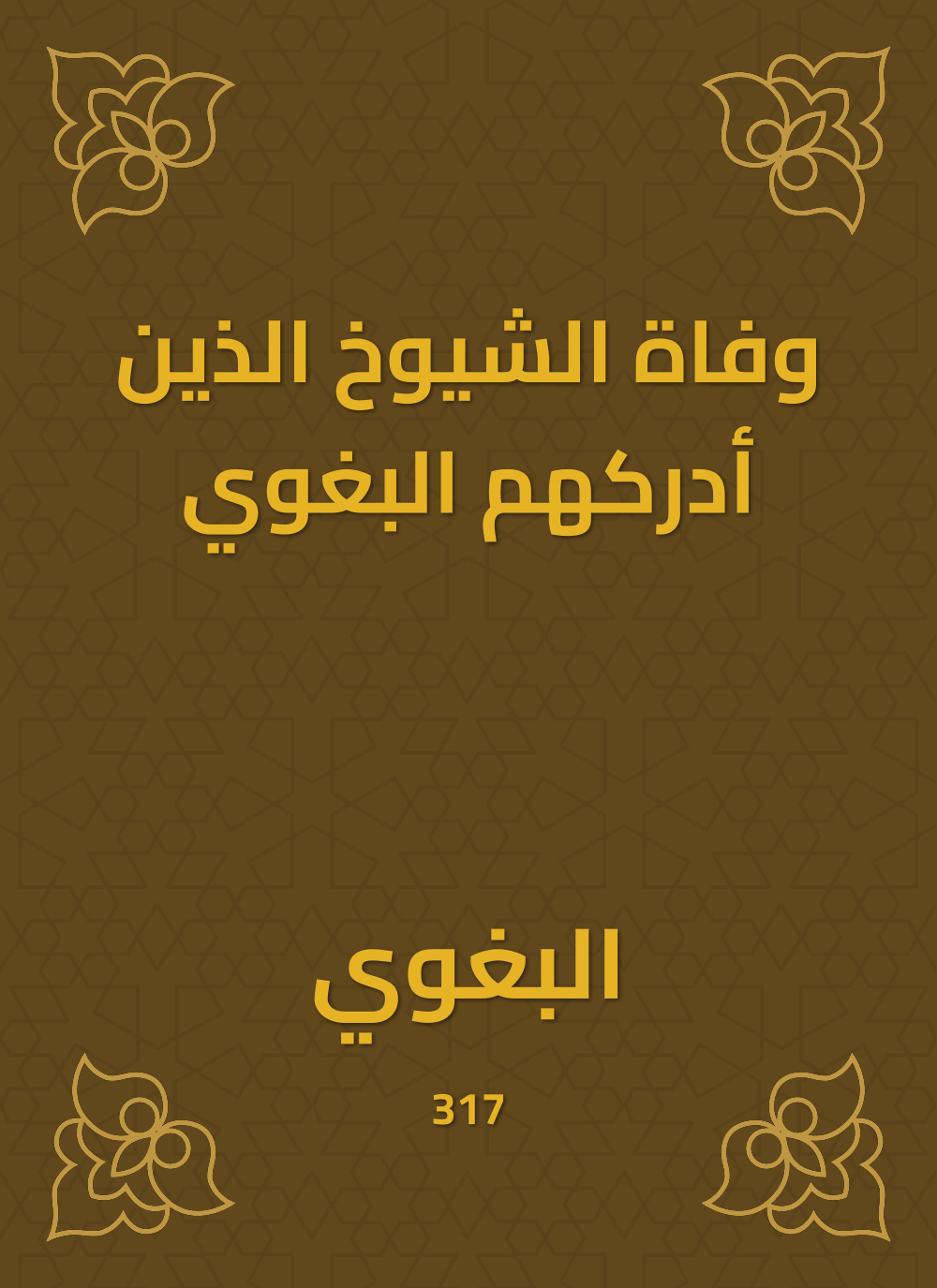 وفاة الشيوخ الذين أدركهم البغوي