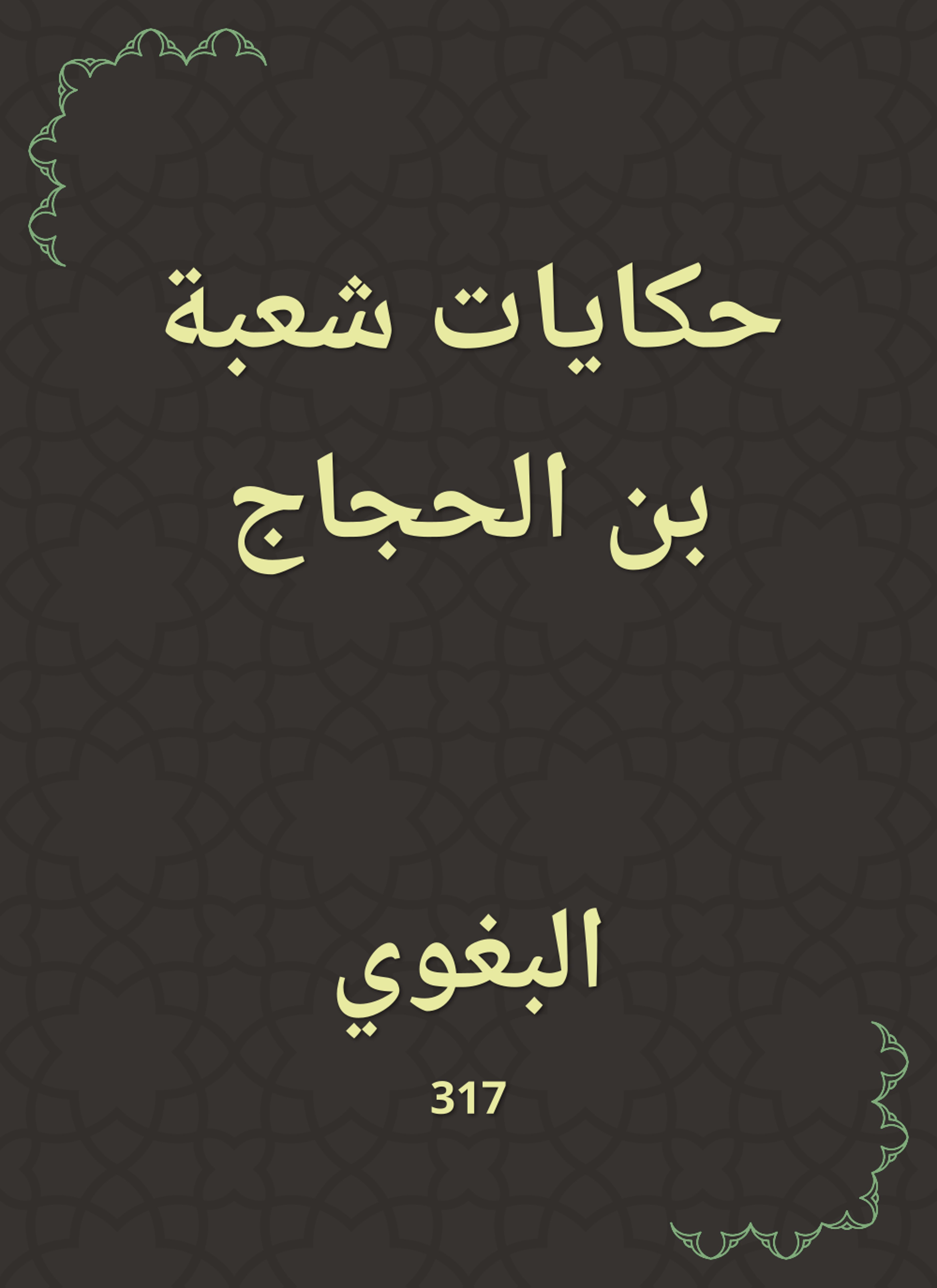 حكايات شعبة بن الحجاج