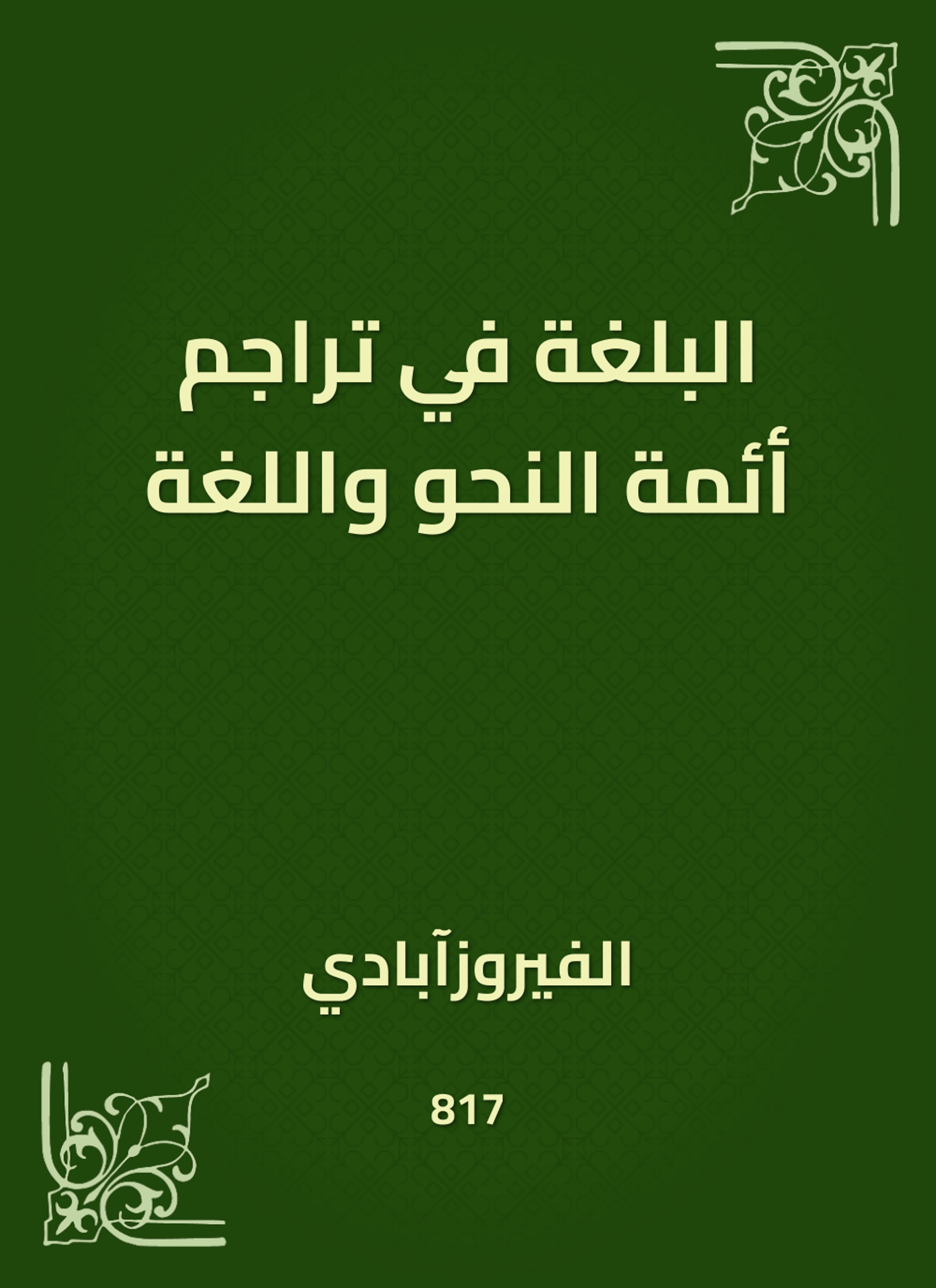 البلغة في تراجم أئمة النحو واللغة