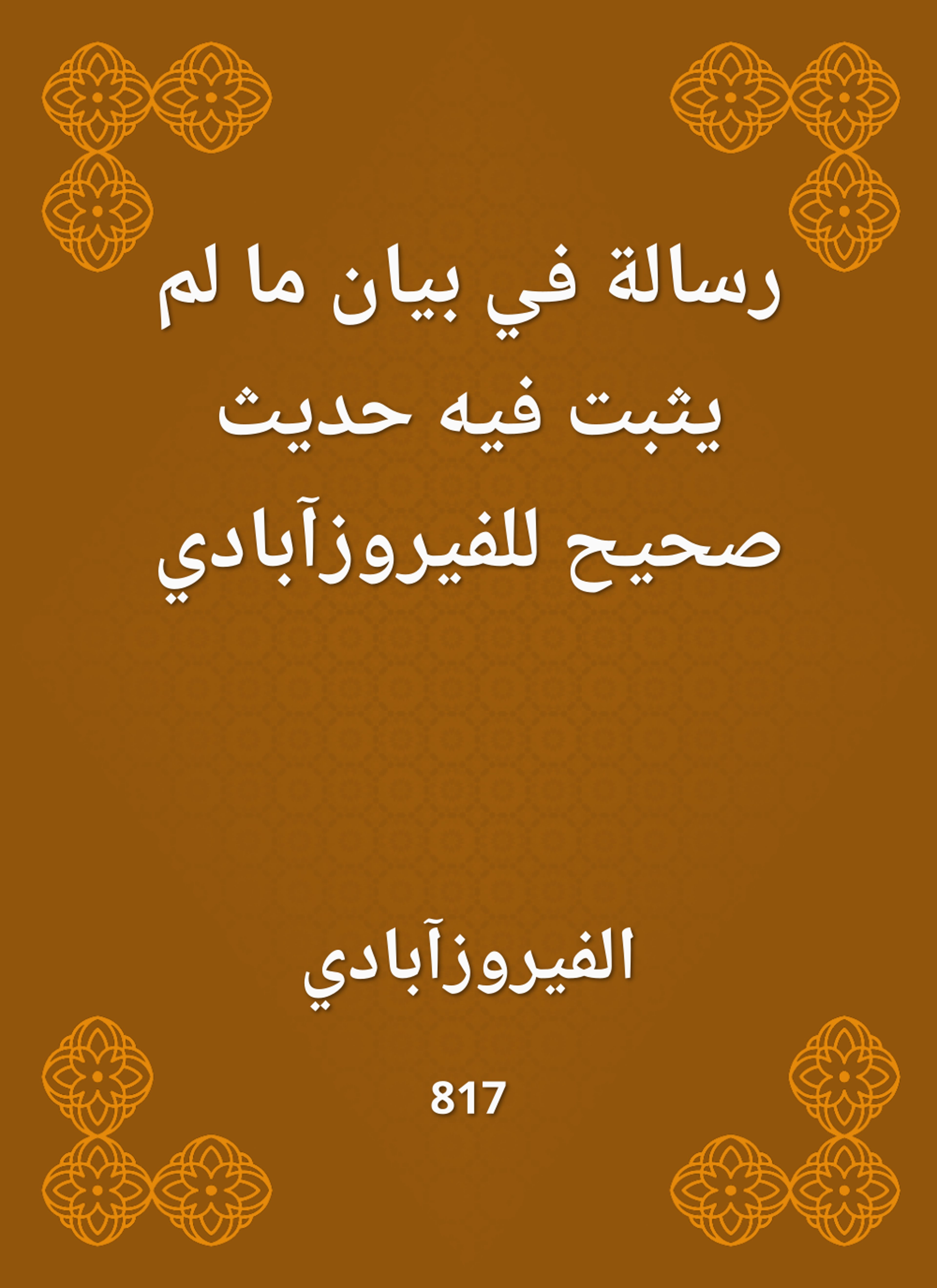 رسالة في بيان ما لم يثبت فيه حديث صحيح للفيروزآبادي