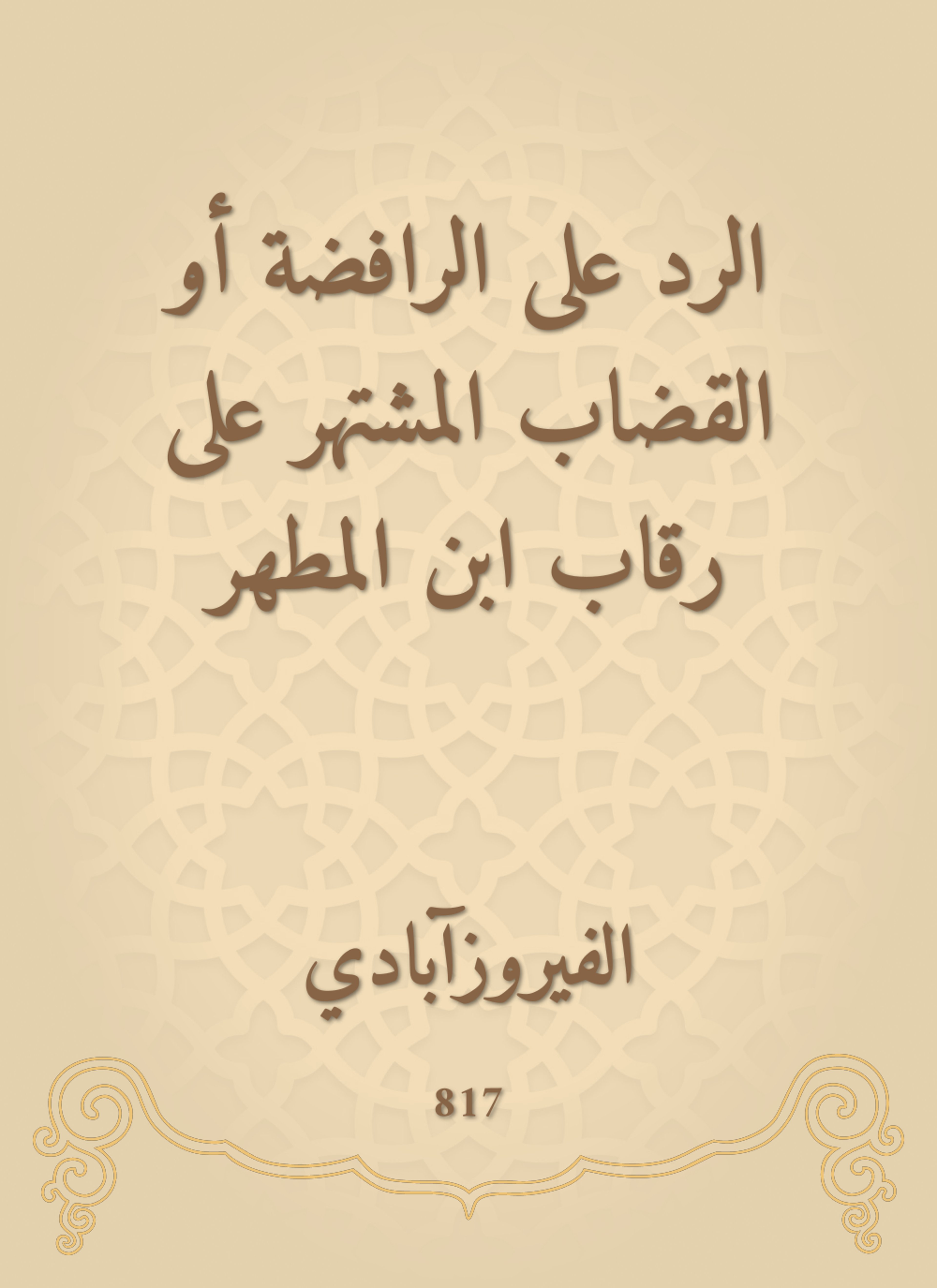 الرد على الرافضة أو القضاب المشتهر على رقاب ابن المطهر