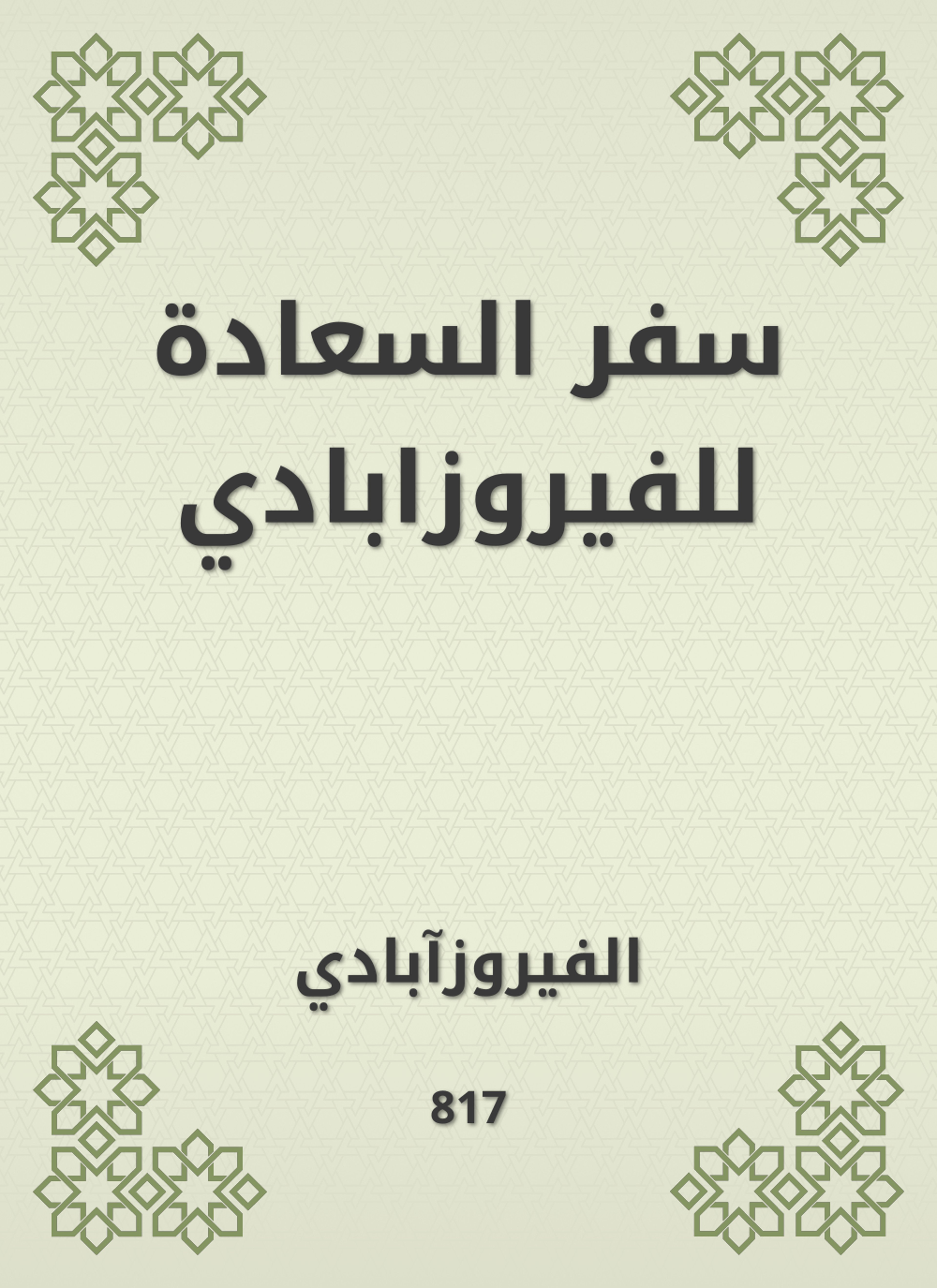 سفر السعادة للفيروزابادي