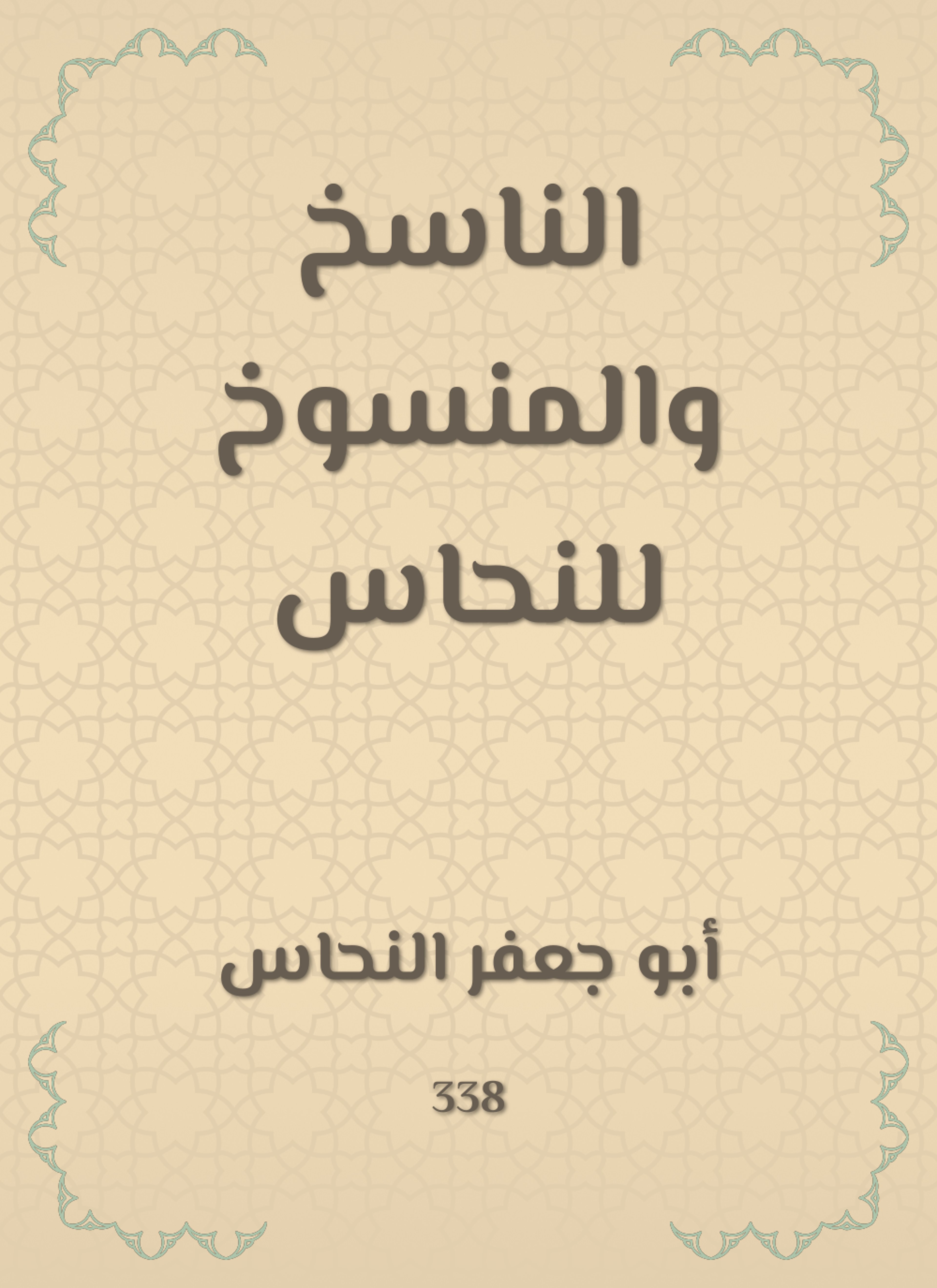 الناسخ والمنسوخ للنحاس