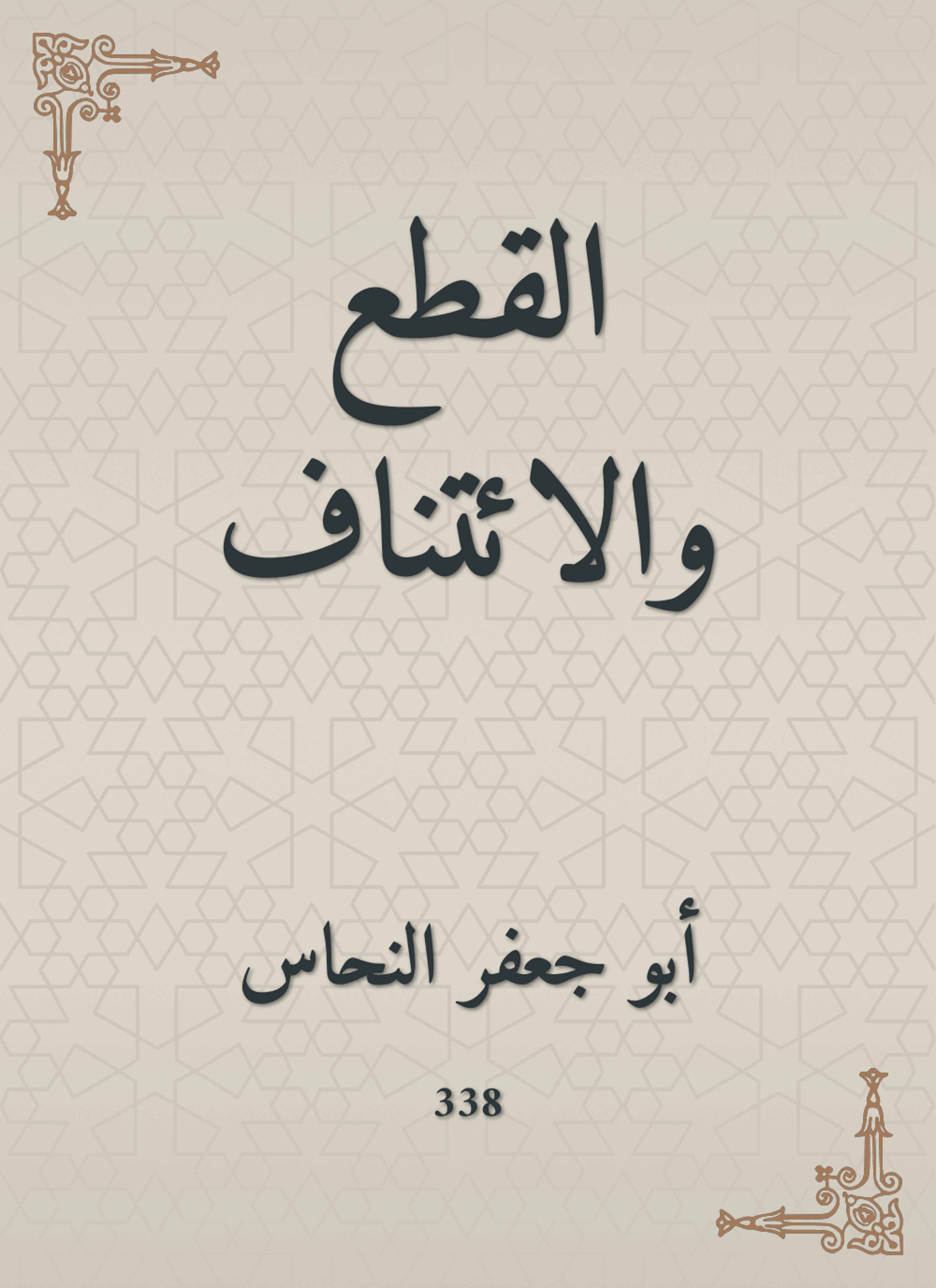 القطع والائتناف