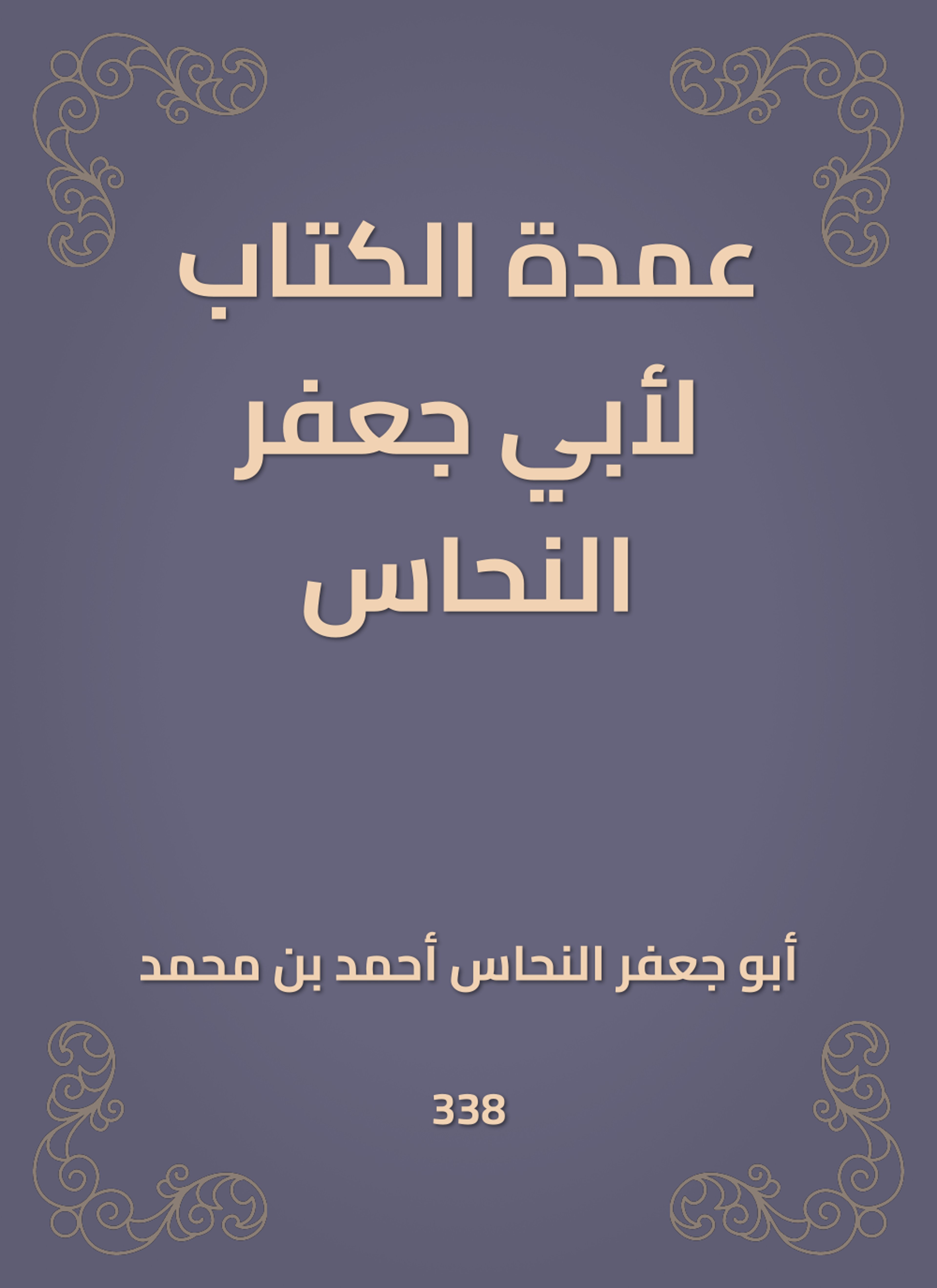 عمدة الكتاب لأبي جعفر النحاس