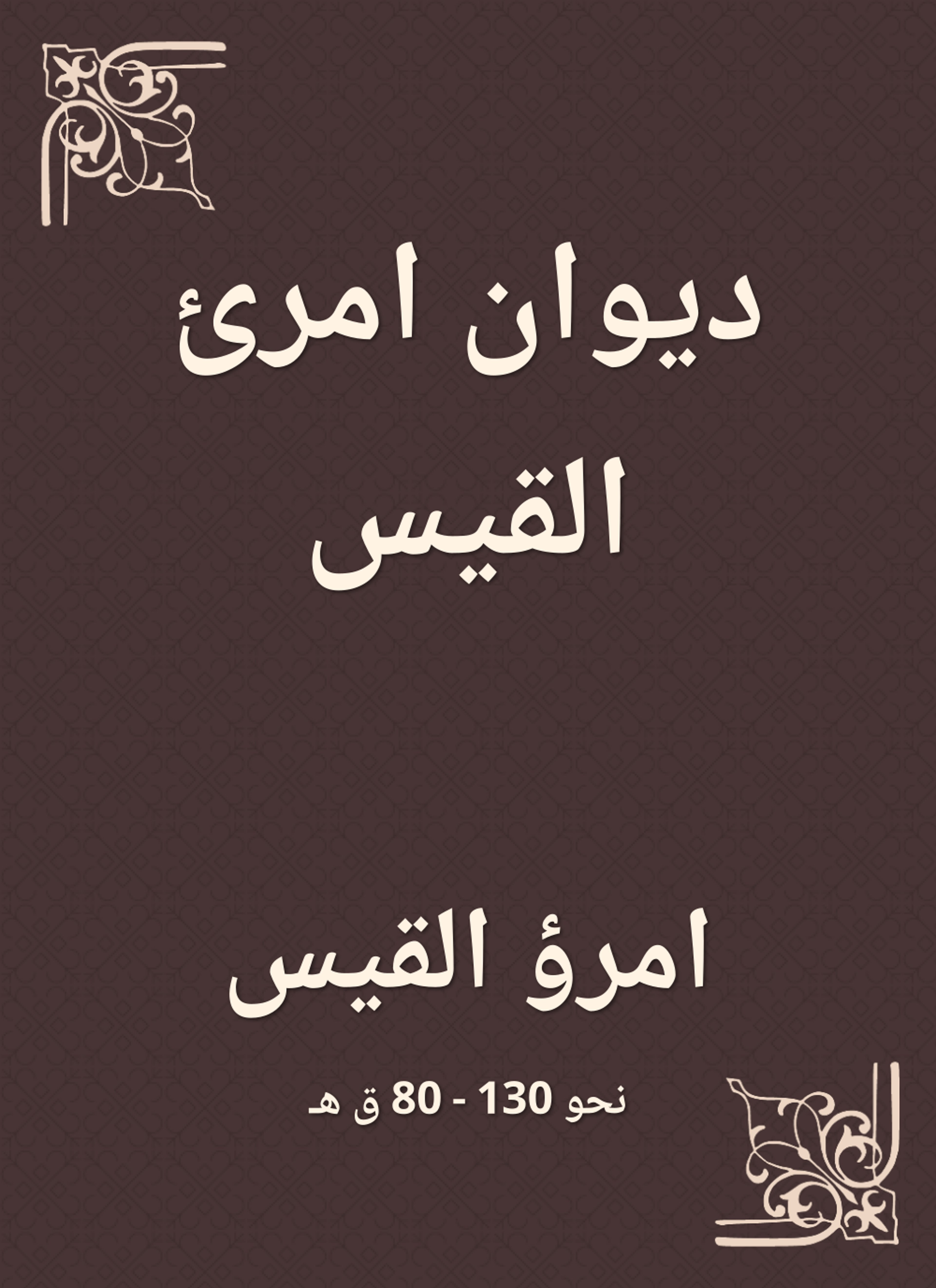 ديوان امرئ القيس