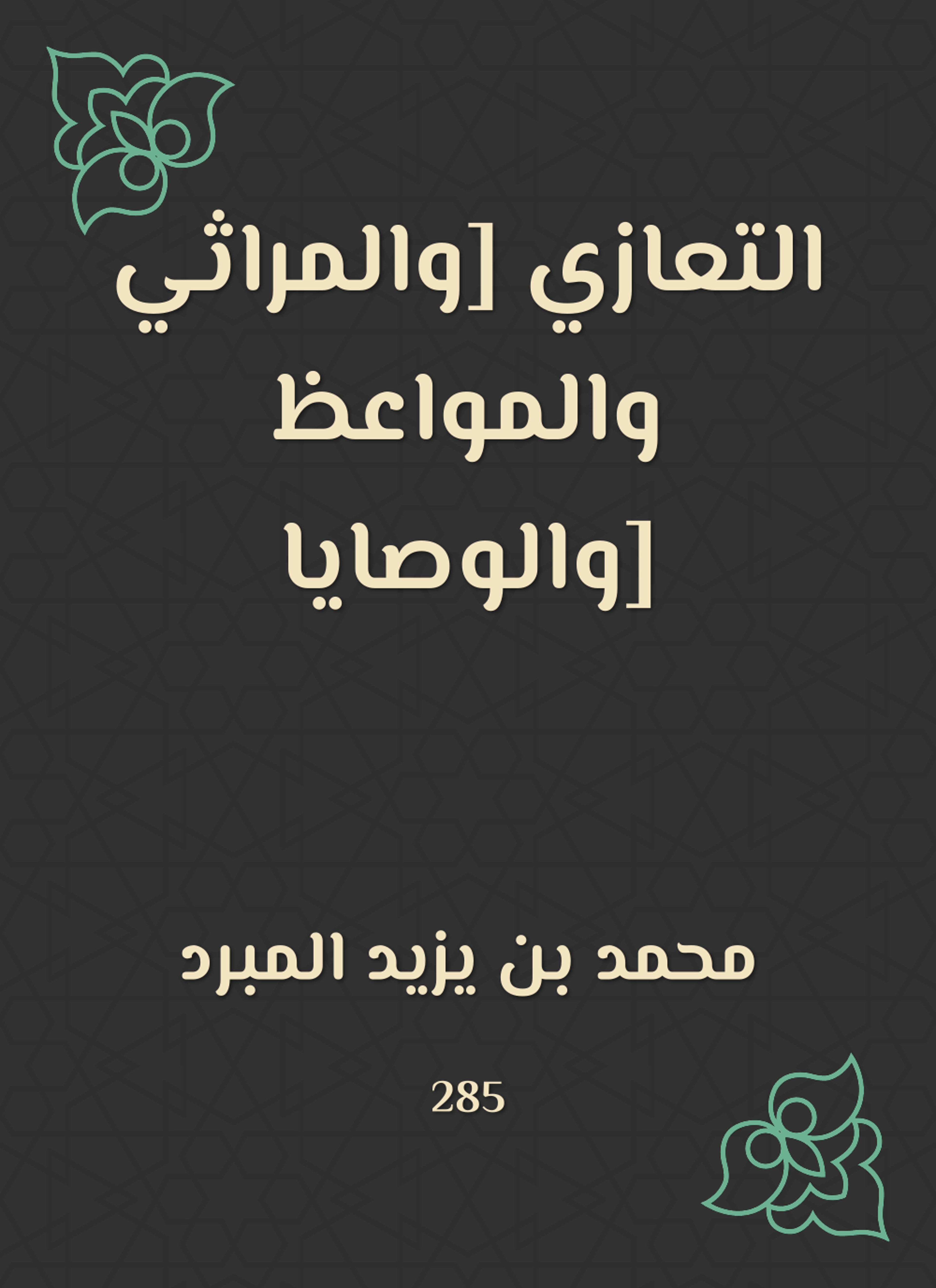 التعازي [والمراثي والمواعظ والوصايا]