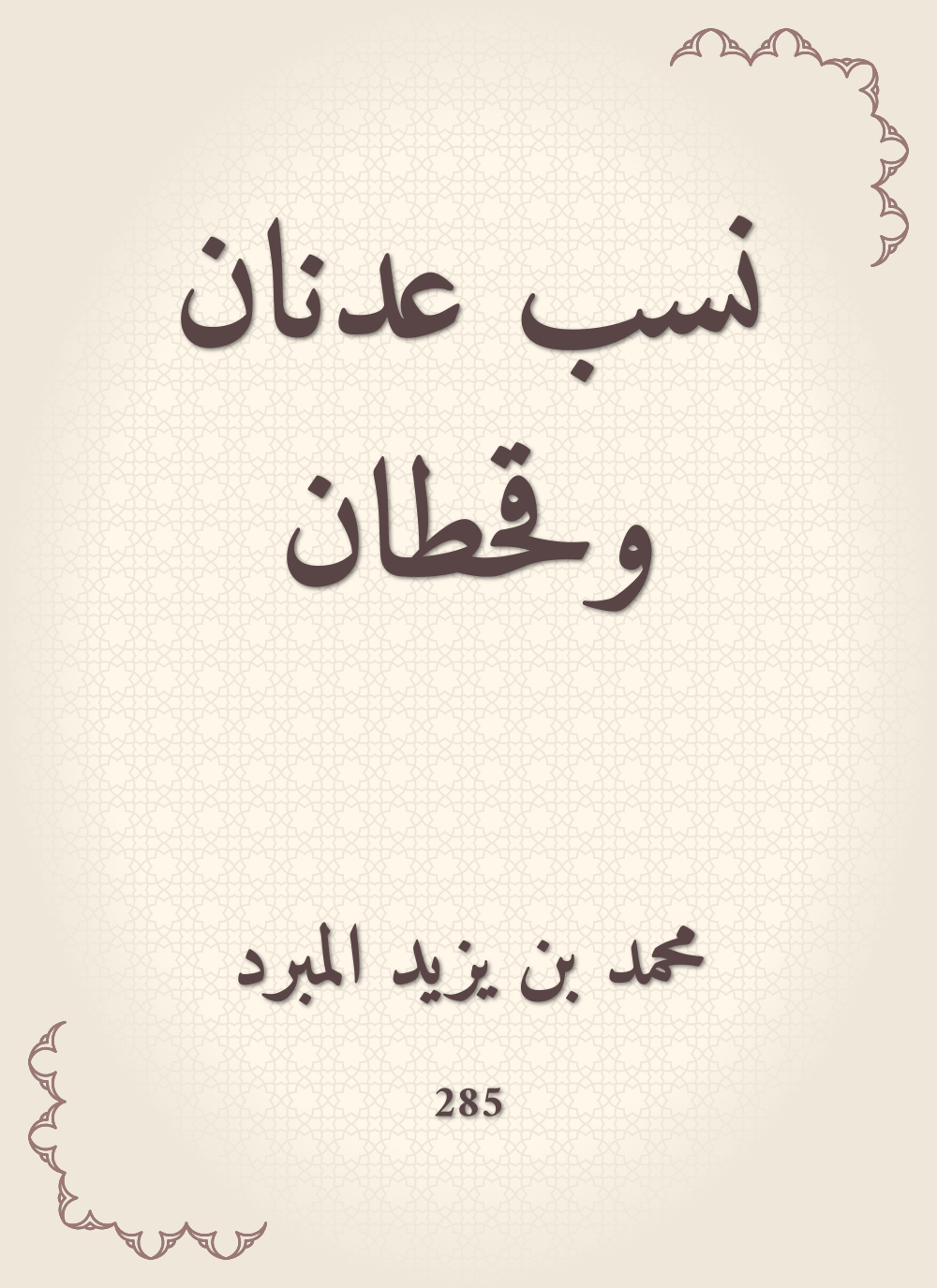 نسب عدنان وقحطان