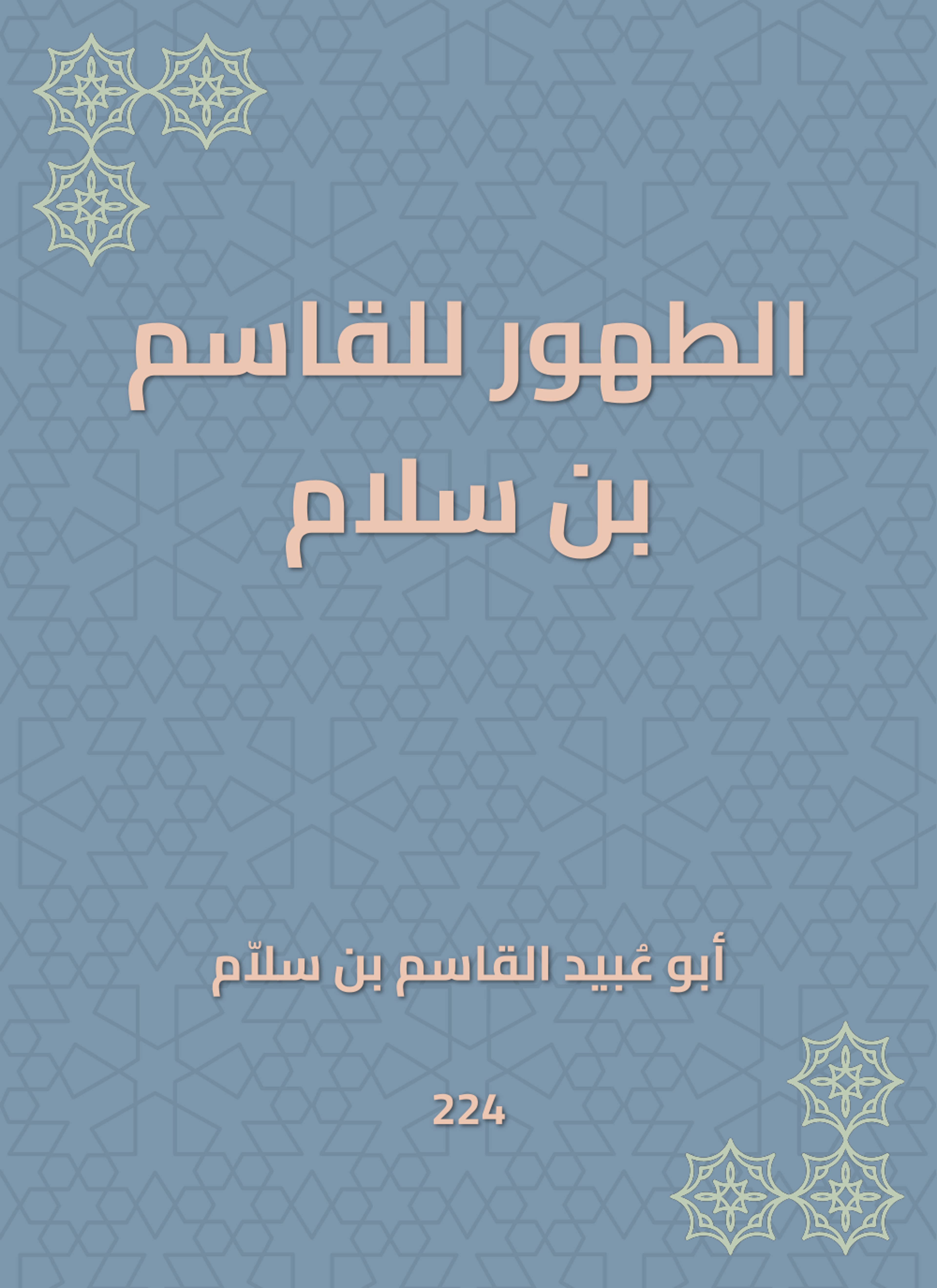 الطهور للقاسم بن سلام