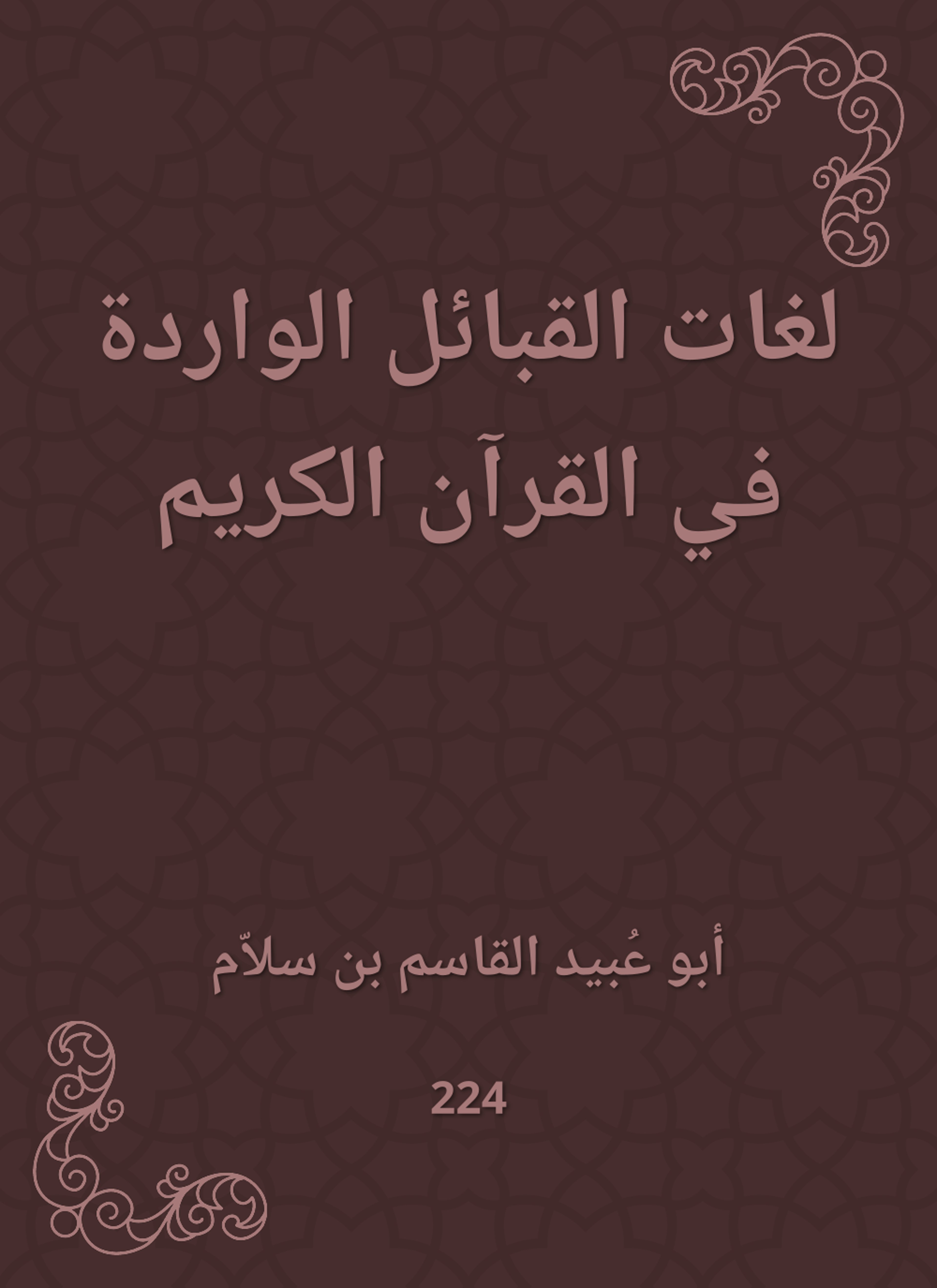 لغات القبائل الواردة في القرآن الكريم
