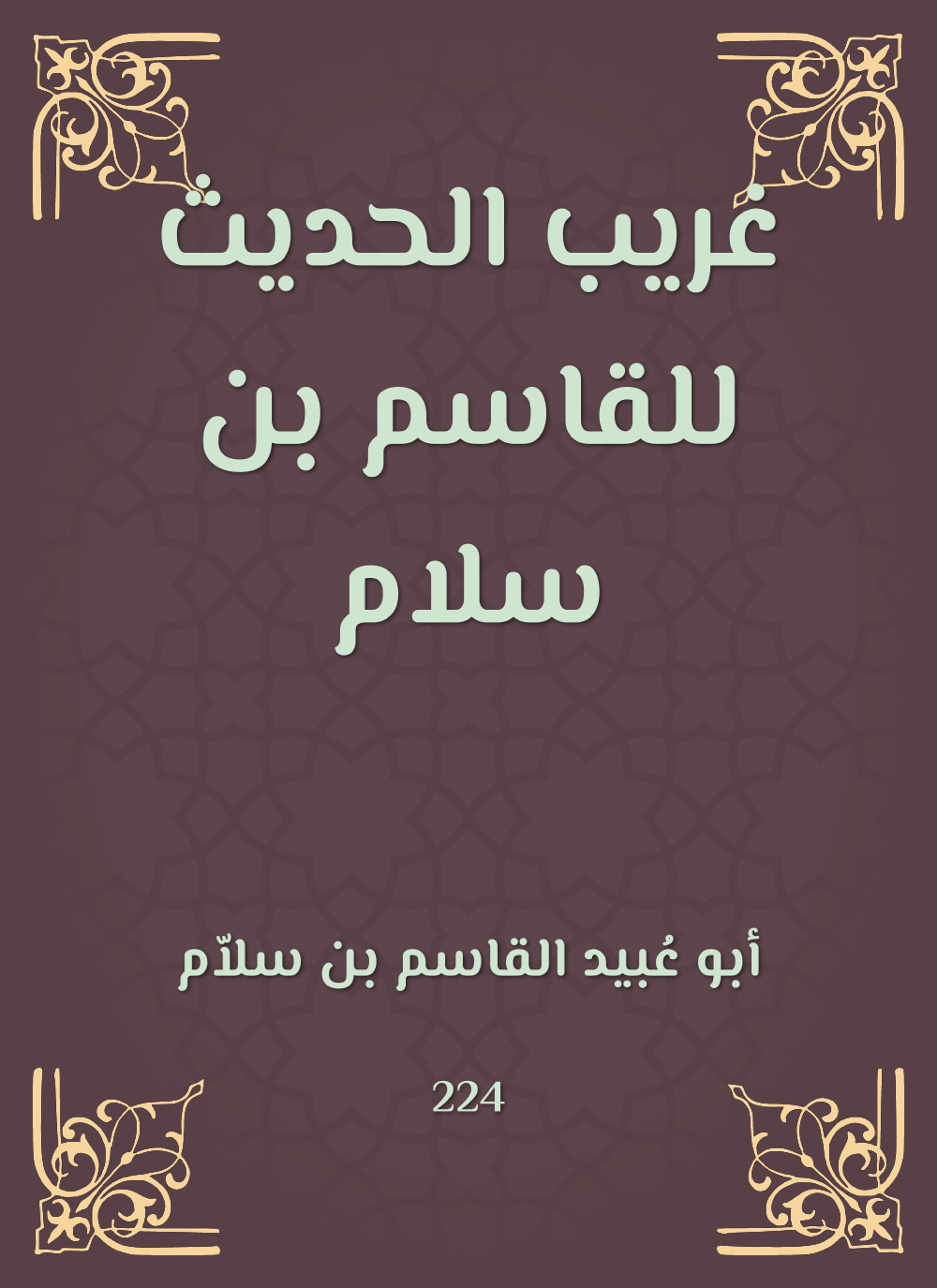 غريب الحديث للقاسم بن سلام