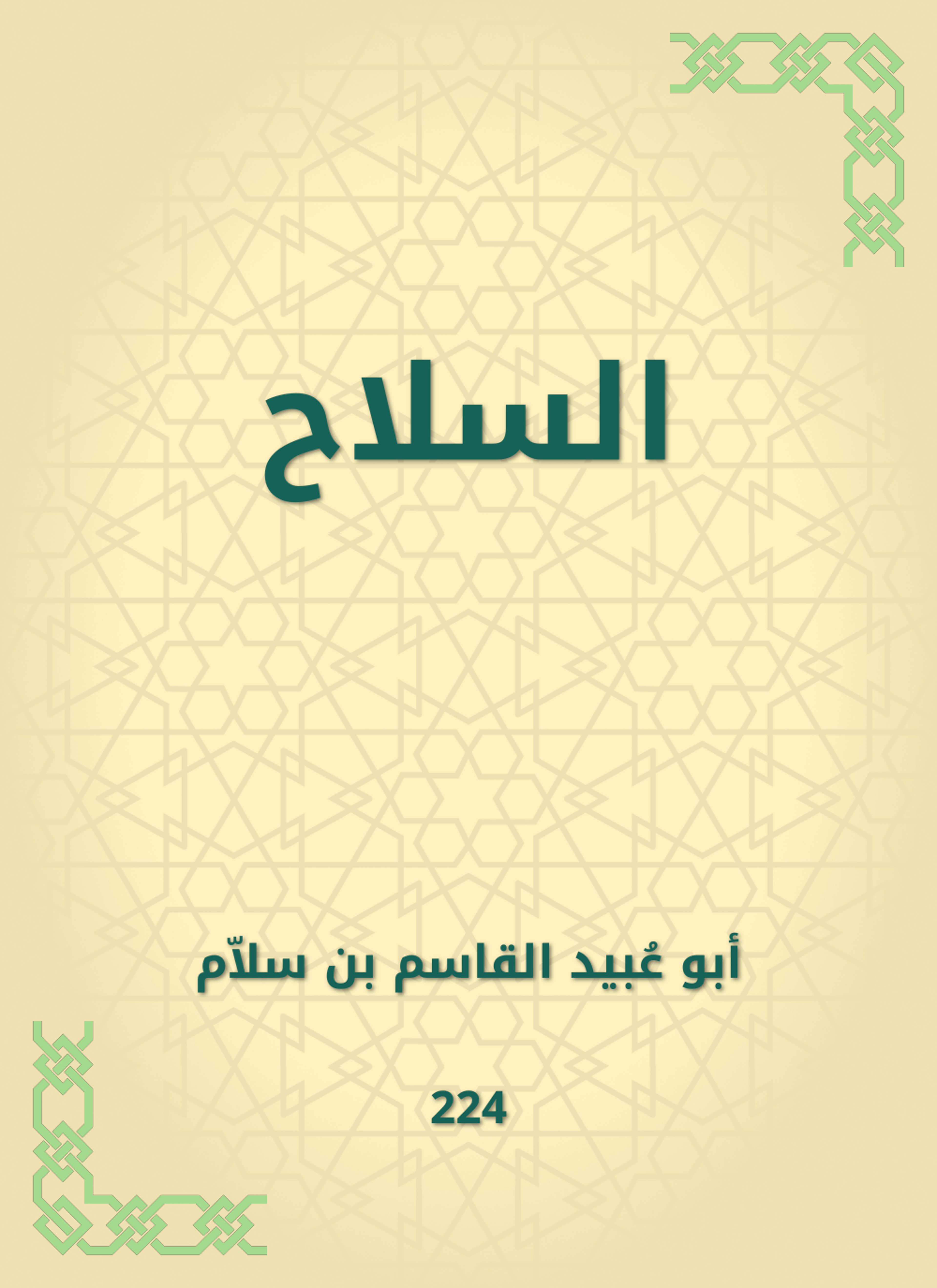 السلاح