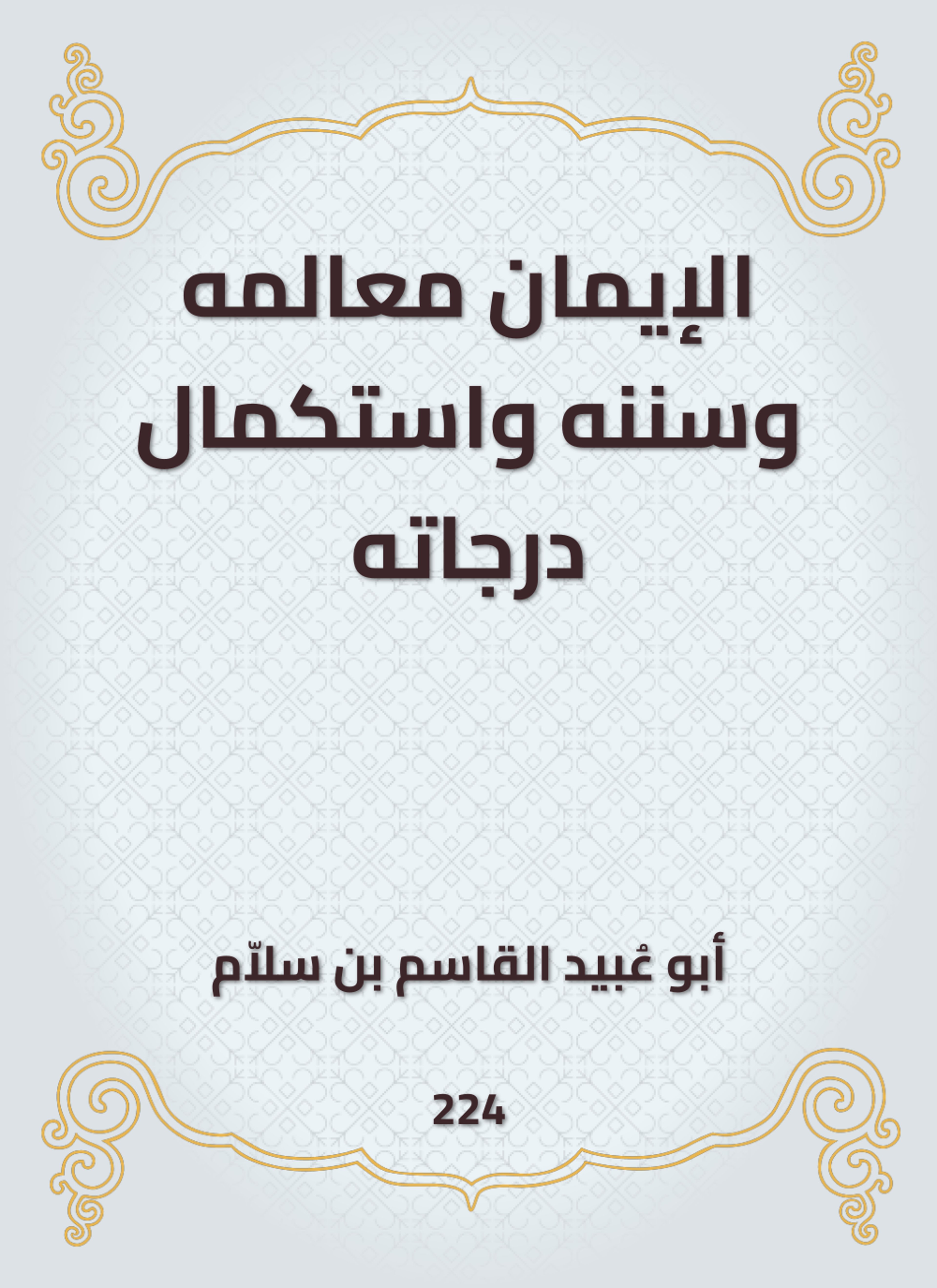 الإيمان معالمه وسننه واستكمال درجاته