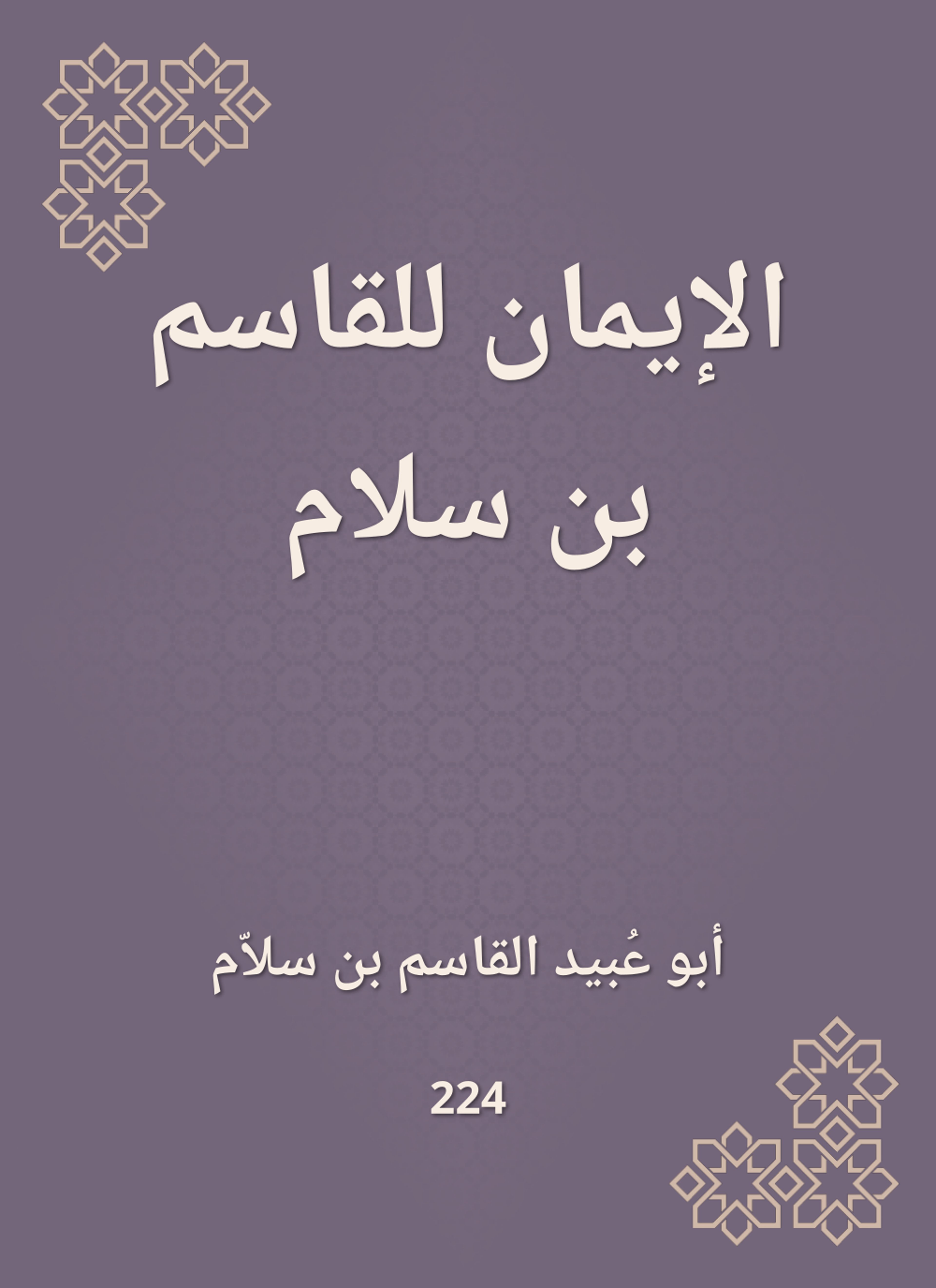 الإيمان للقاسم بن سلام