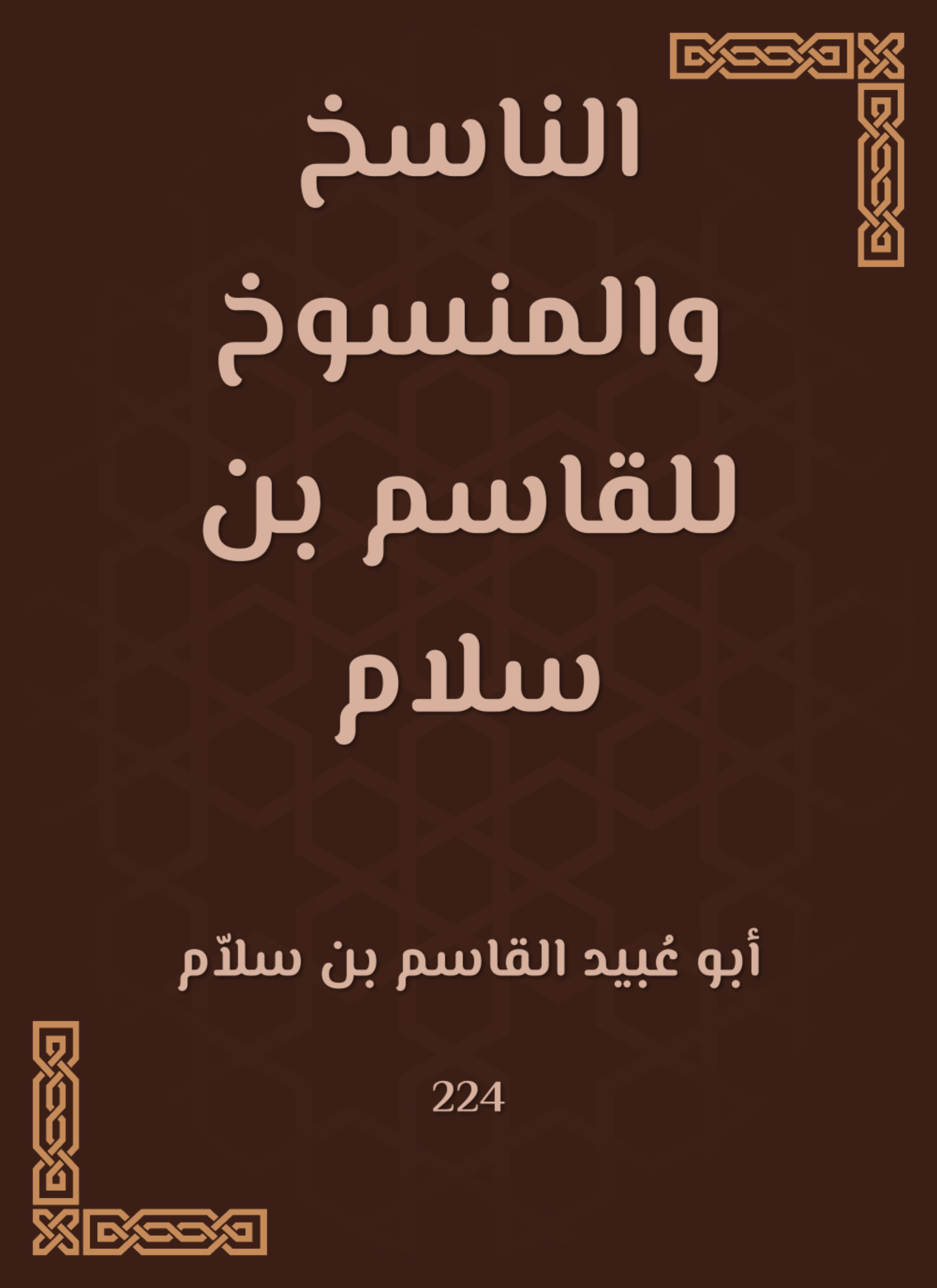 الناسخ والمنسوخ للقاسم بن سلام