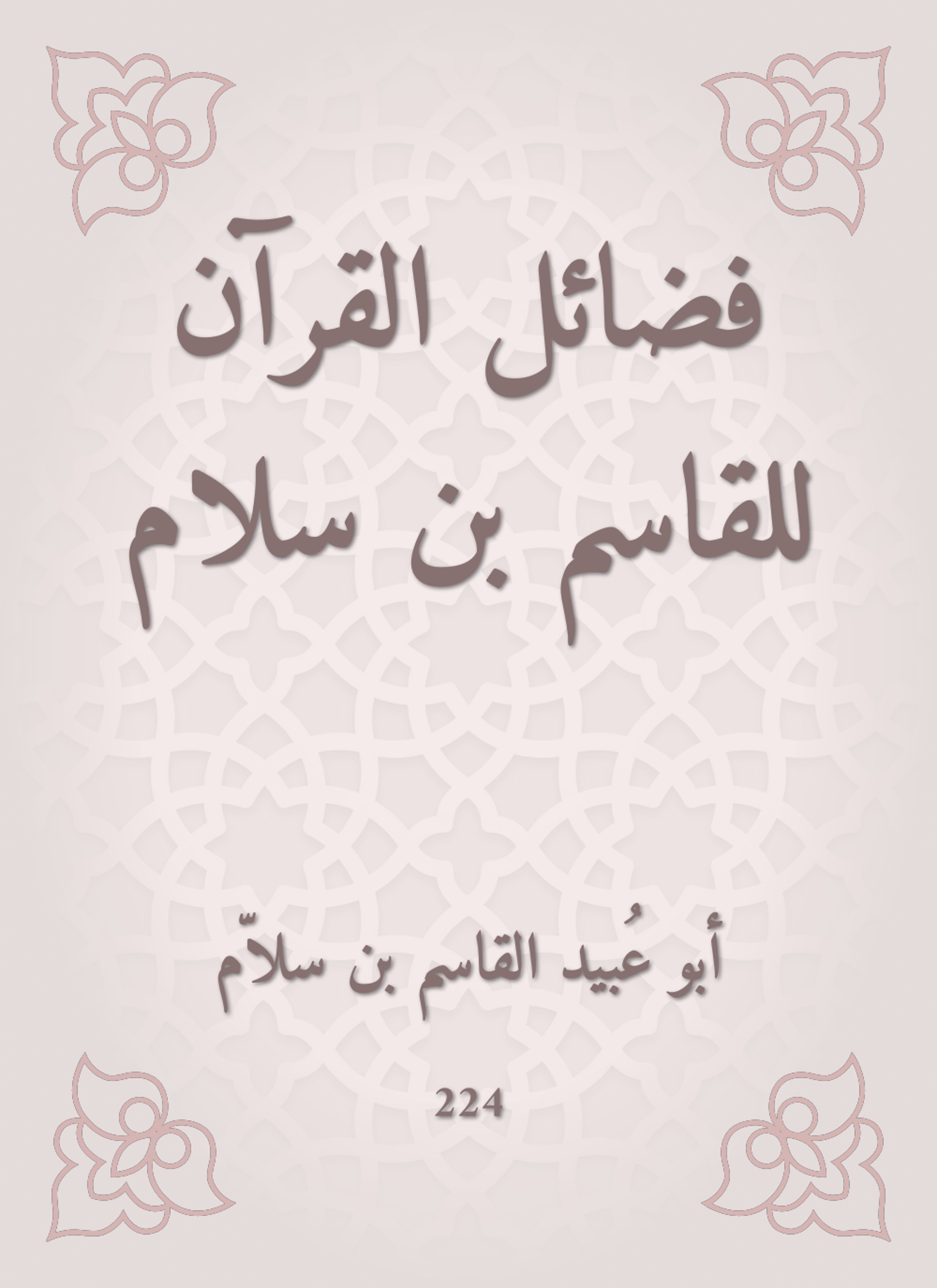 فضائل القرآن للقاسم بن سلام