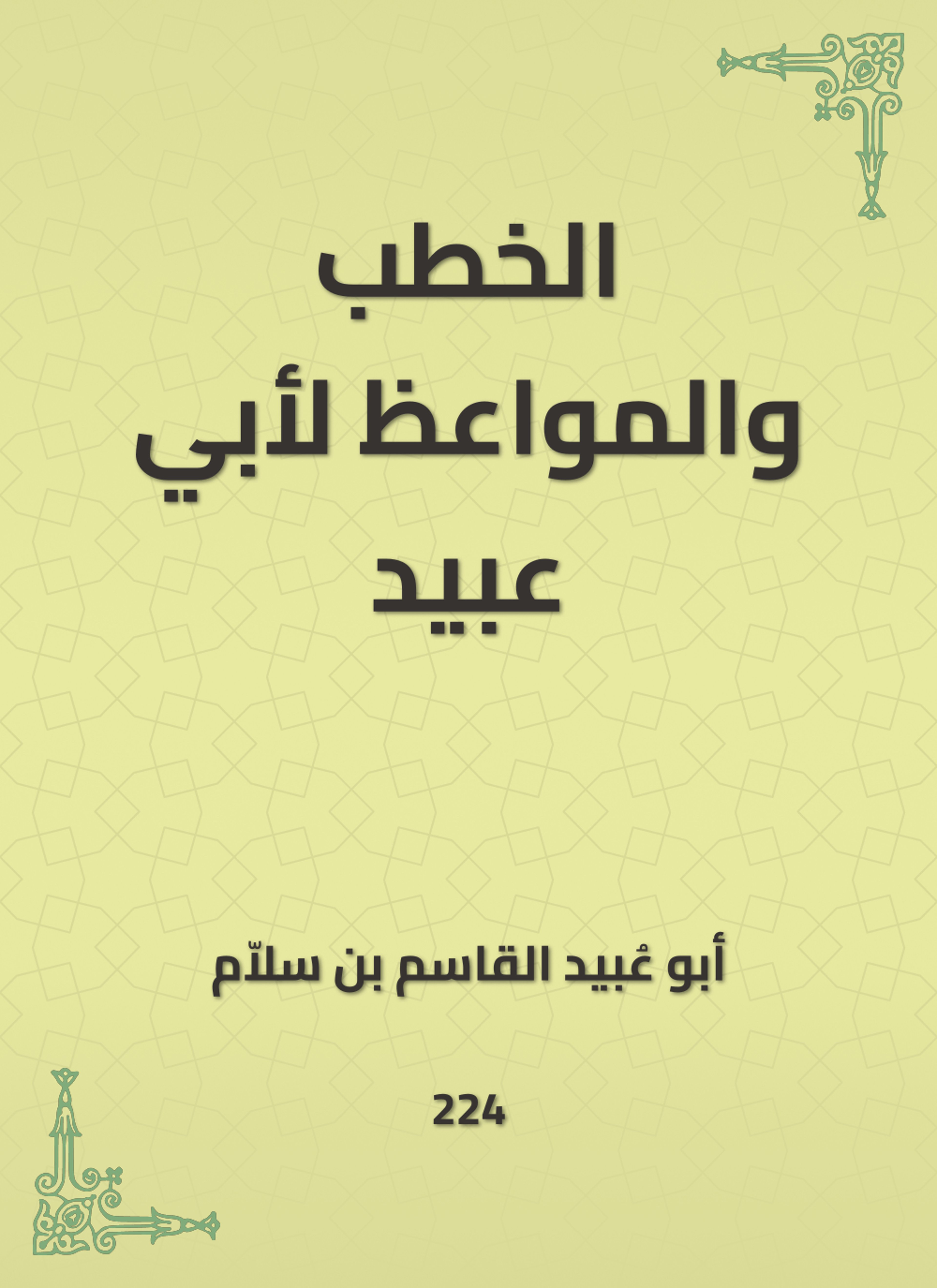 الخطب والمواعظ لأبي عبيد