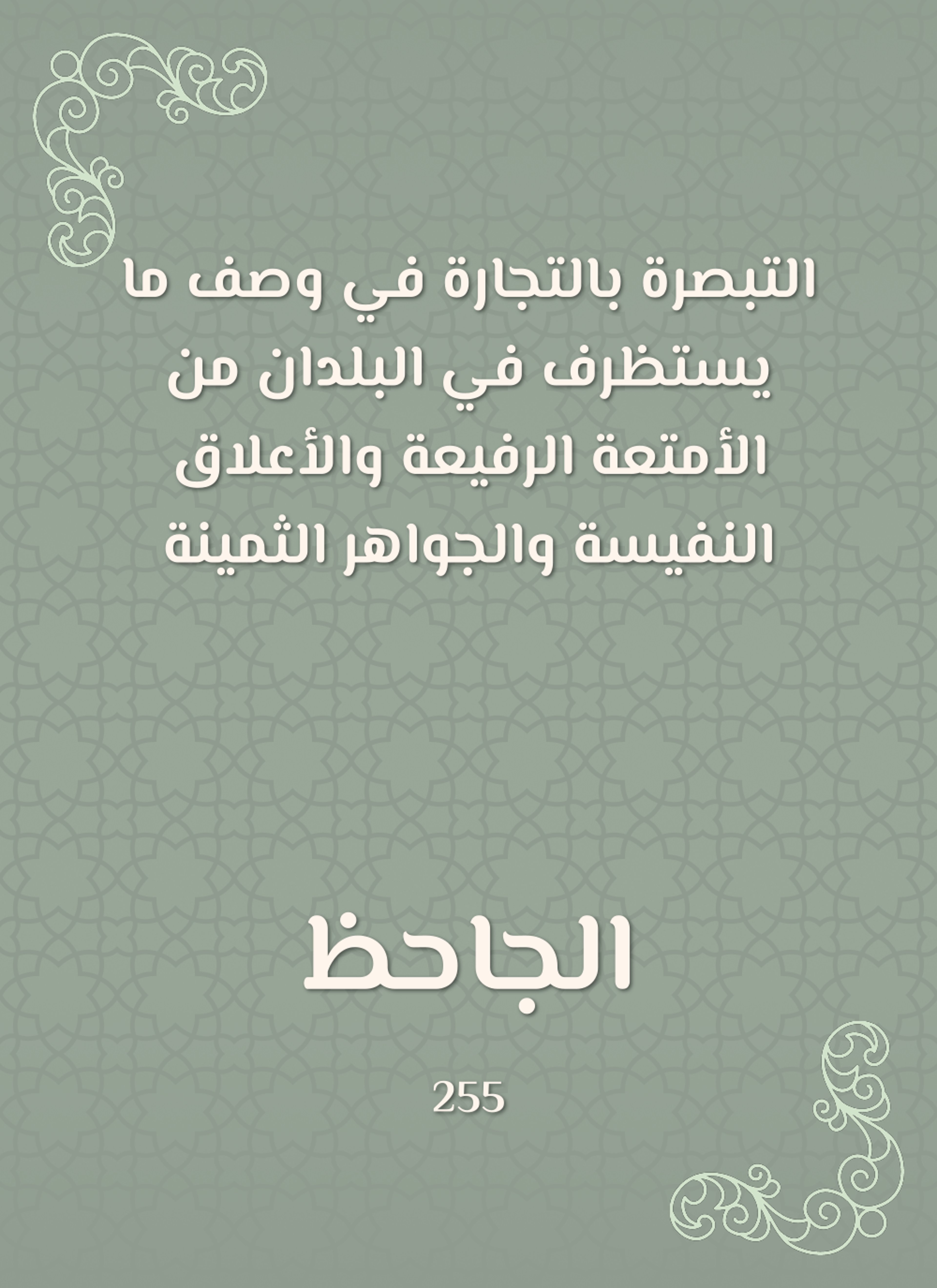 التبصرة بالتجارة
